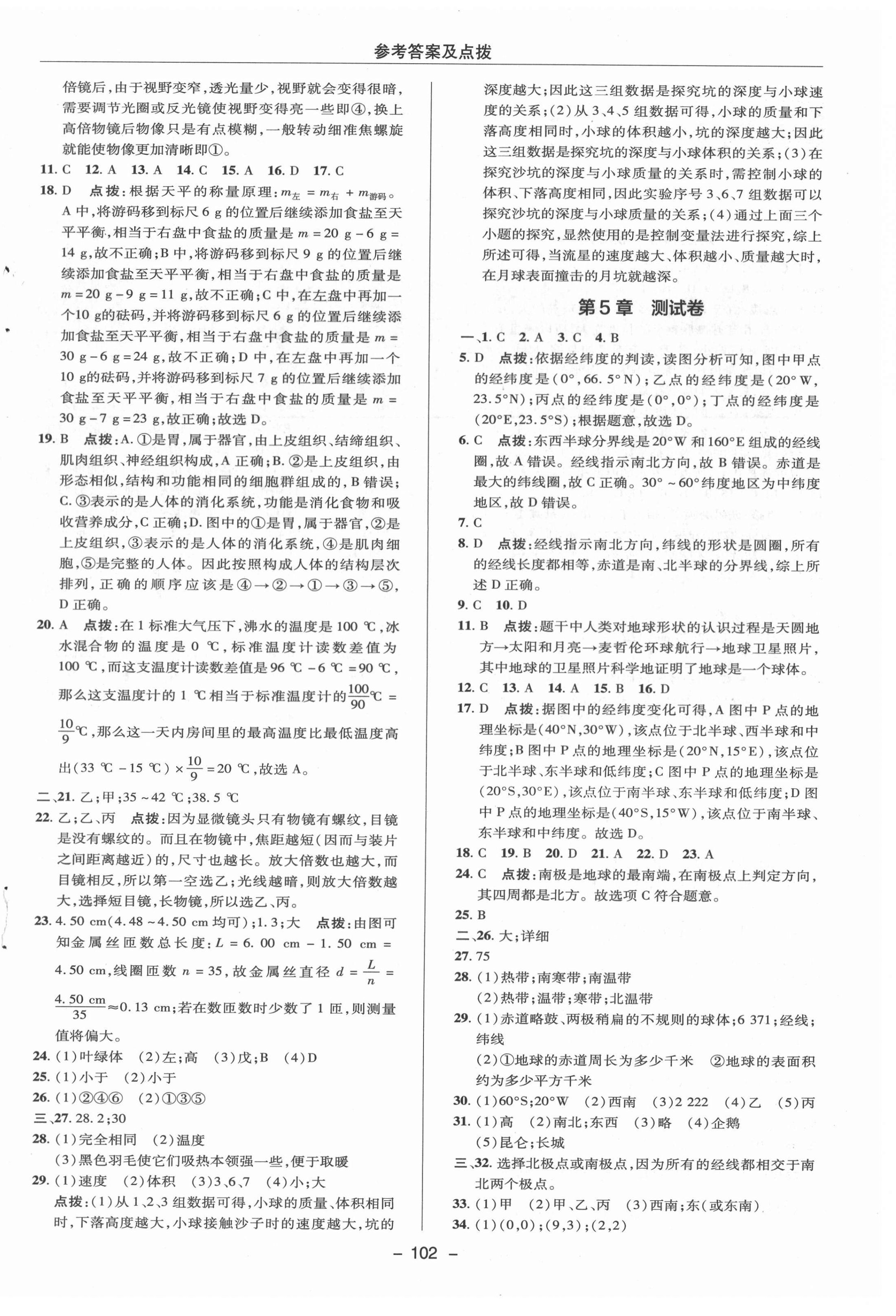 2020年綜合應(yīng)用創(chuàng)新題典中點七年級科學(xué)上冊華師大版 參考答案第4頁