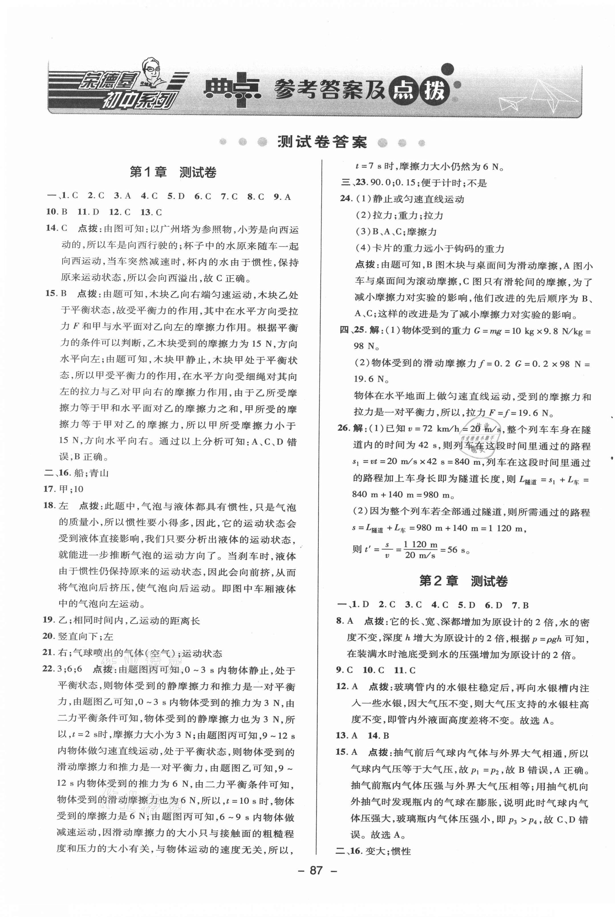 2020年綜合應(yīng)用創(chuàng)新題典中點(diǎn)八年級科學(xué)上冊華師大版 參考答案第1頁