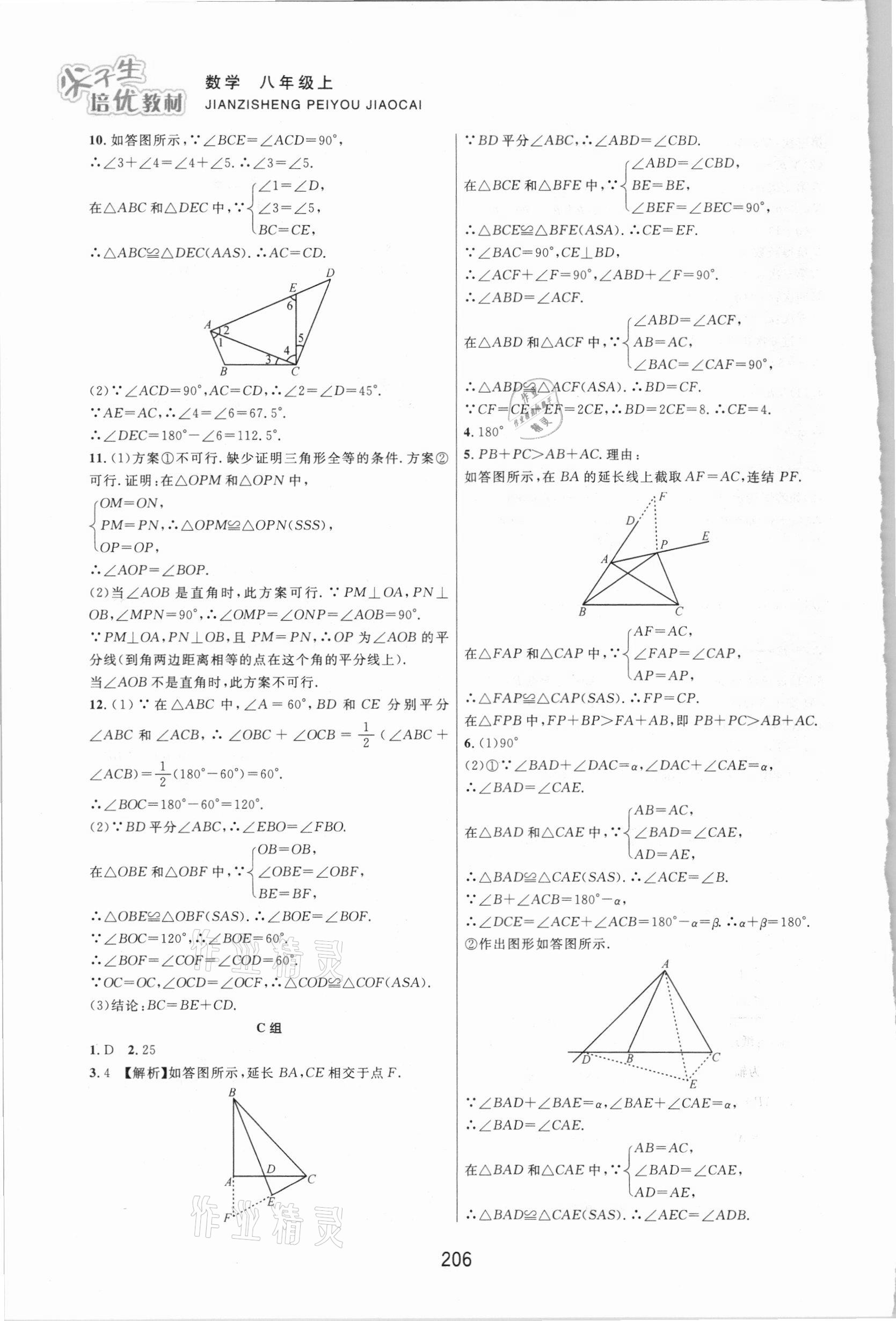 2020年尖子生培优教材八年级数学上册浙教版双色版 第4页