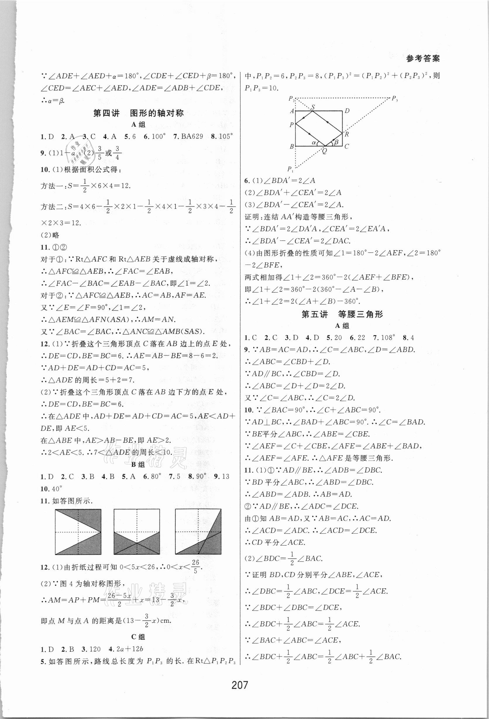 2020年尖子生培优教材八年级数学上册浙教版双色版 第5页