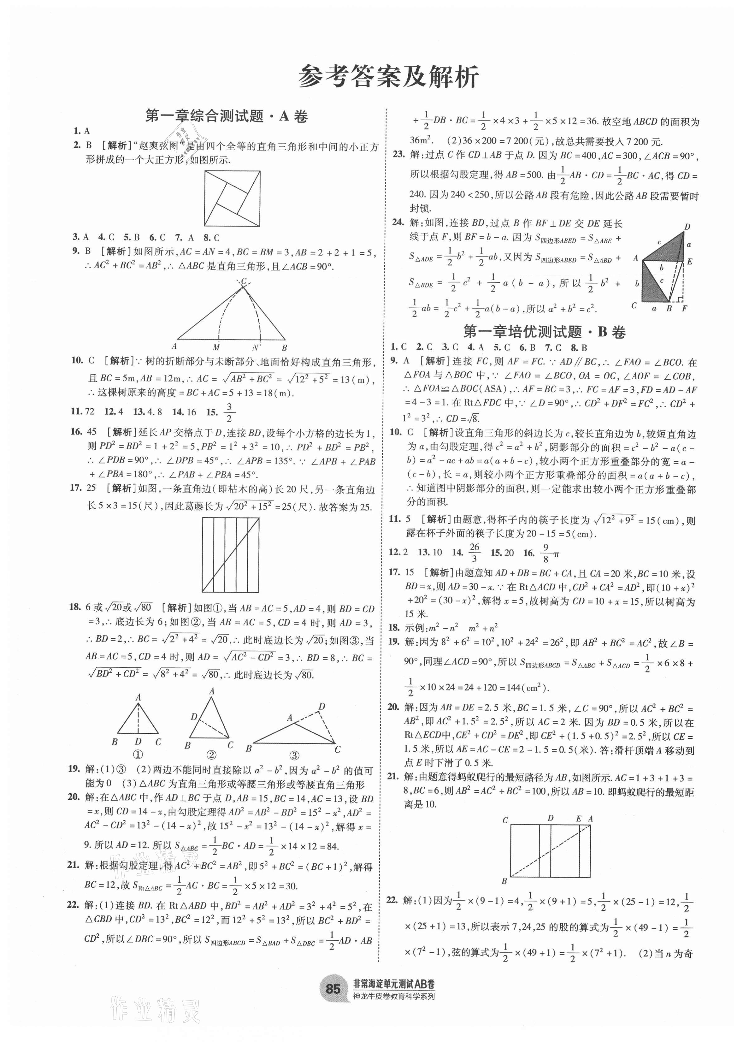 2020年海淀單元測試AB卷八年級數學上冊北師大版 第1頁