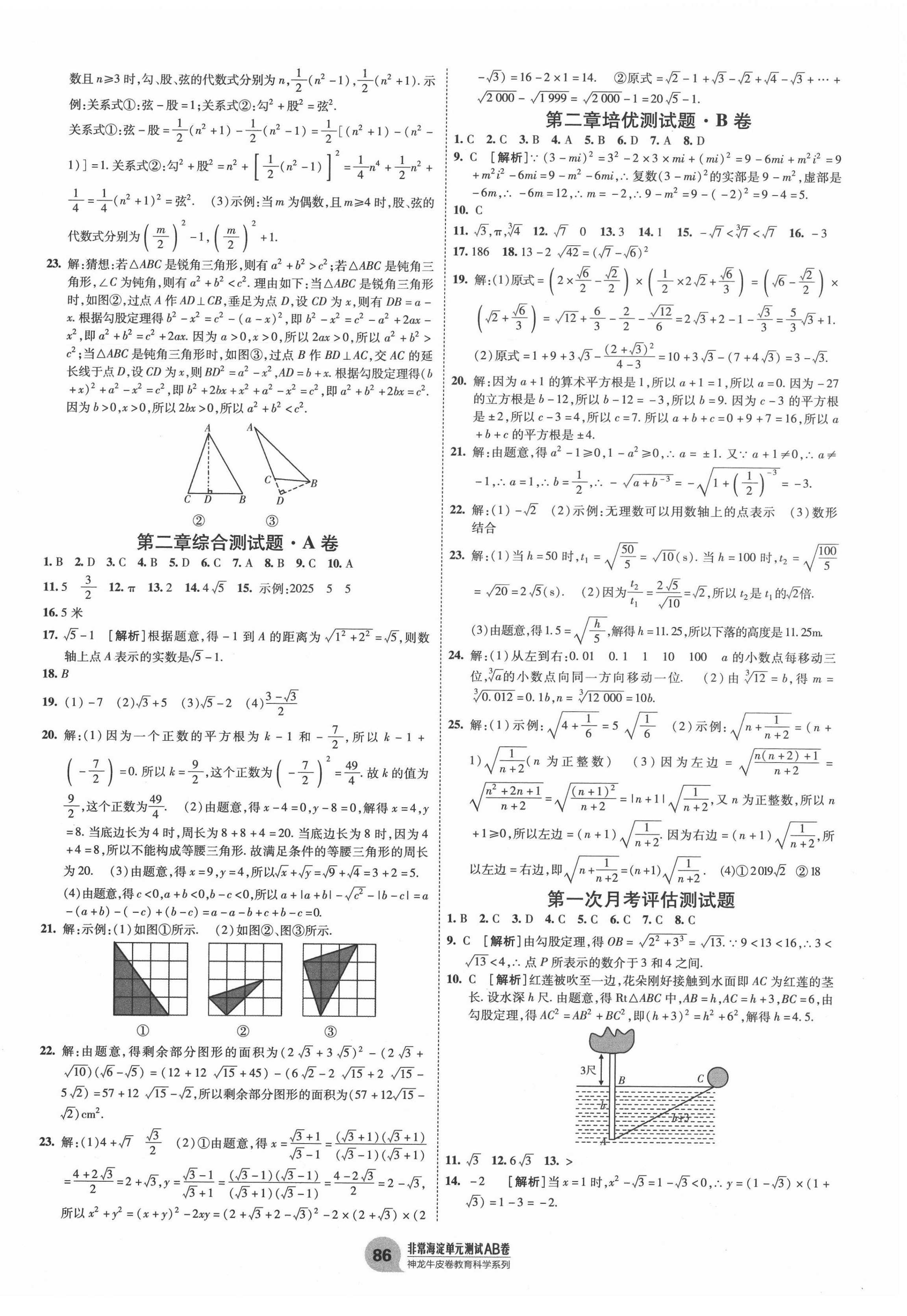 2020年海淀單元測試AB卷八年級(jí)數(shù)學(xué)上冊(cè)北師大版 第2頁