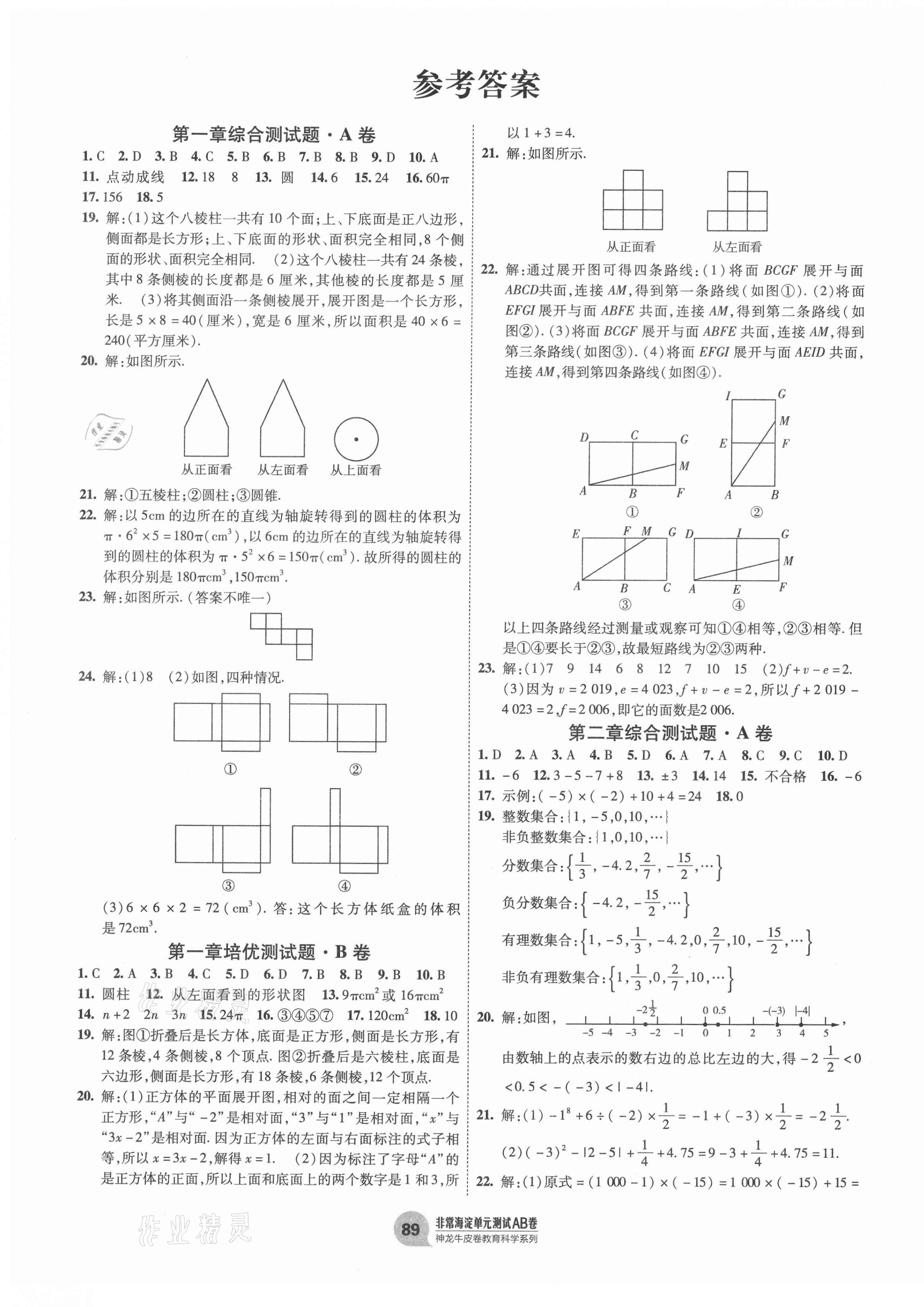 2020年海淀單元測試AB卷七年級數(shù)學(xué)上冊北師大版 第1頁