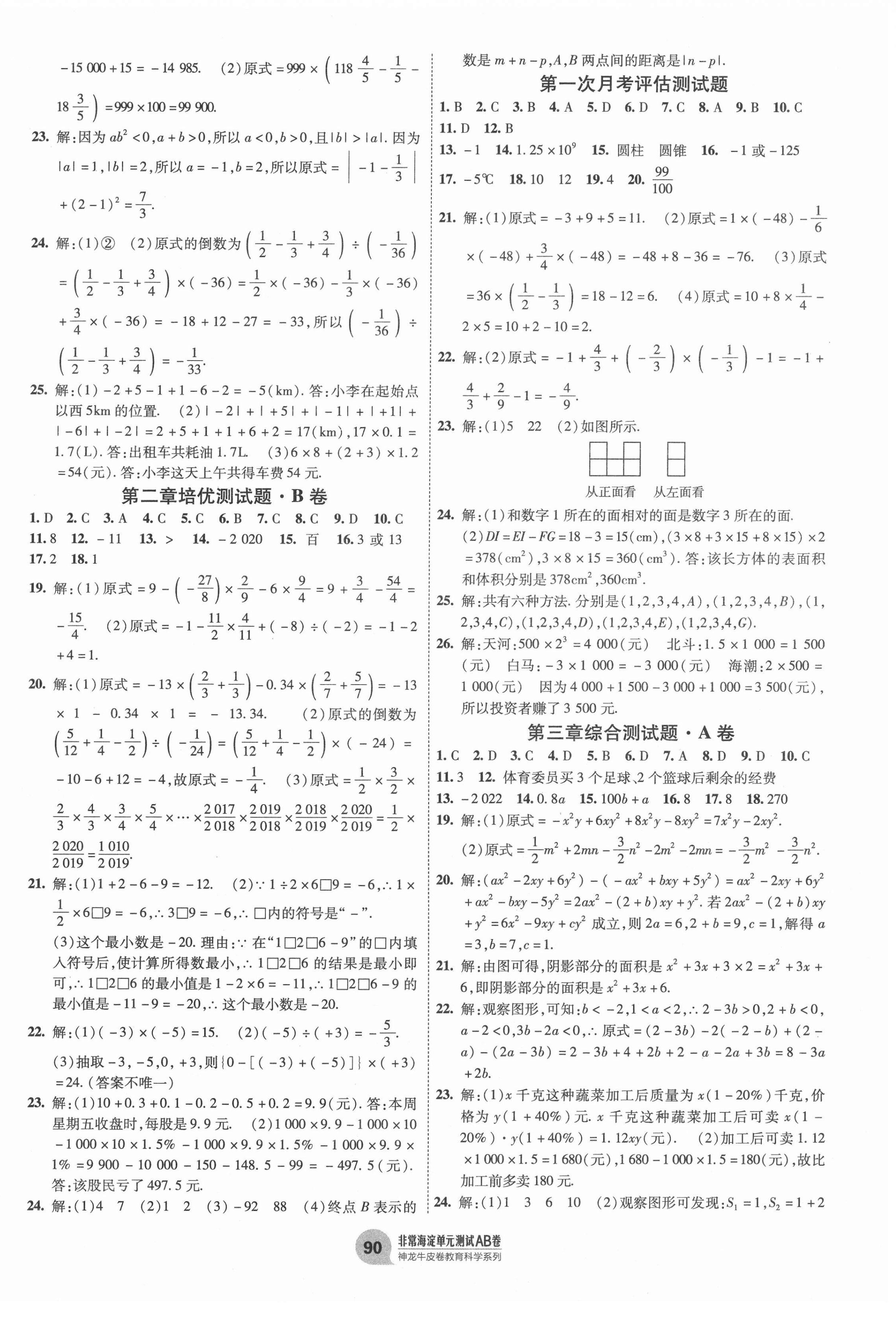 2020年海淀单元测试AB卷七年级数学上册北师大版 第2页