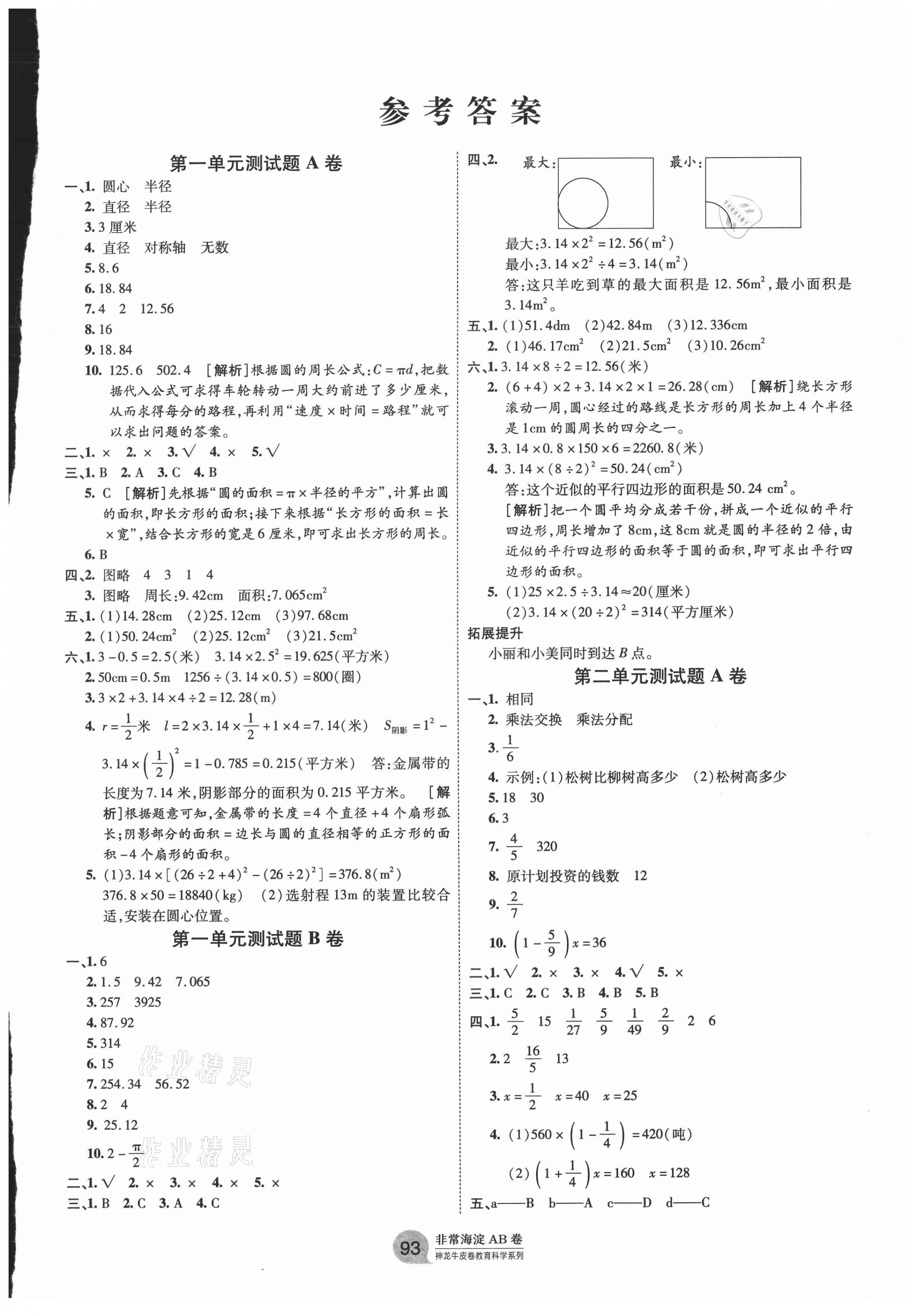 2020年海淀单元测试AB卷六年级数学上册北师大版 第1页