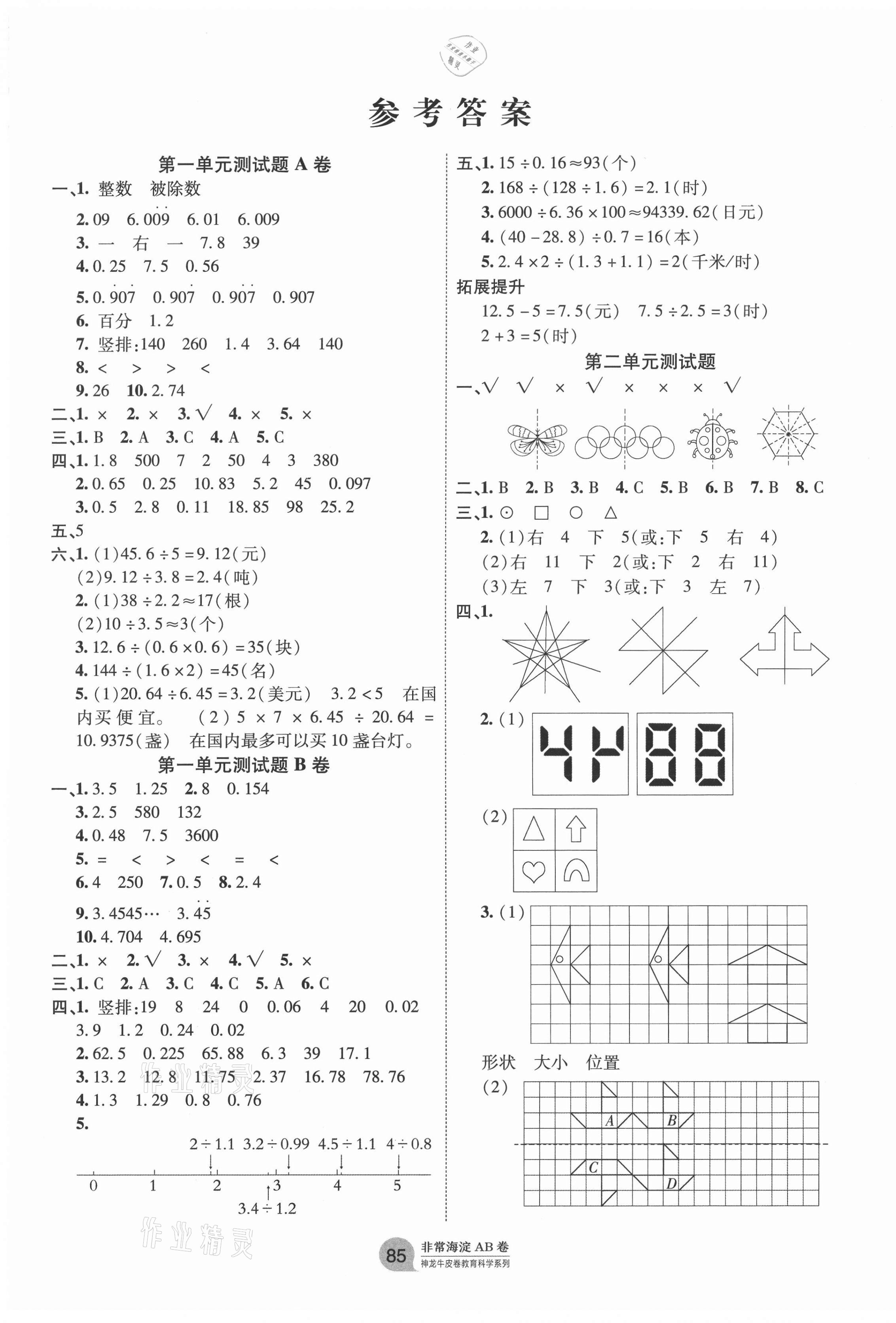 2020年海淀单元测试AB卷五年级数学上册北师大版 第1页