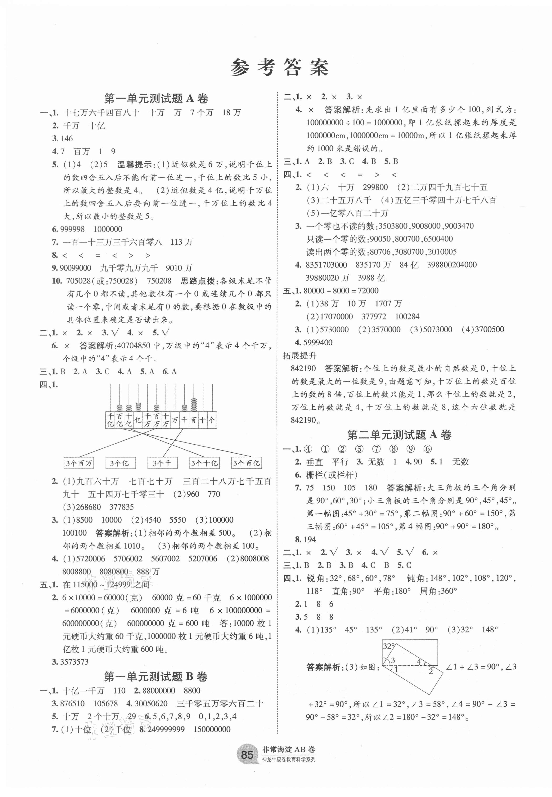 2020年海淀單元測(cè)試AB卷四年級(jí)數(shù)學(xué)上冊(cè)北師大版 第1頁(yè)