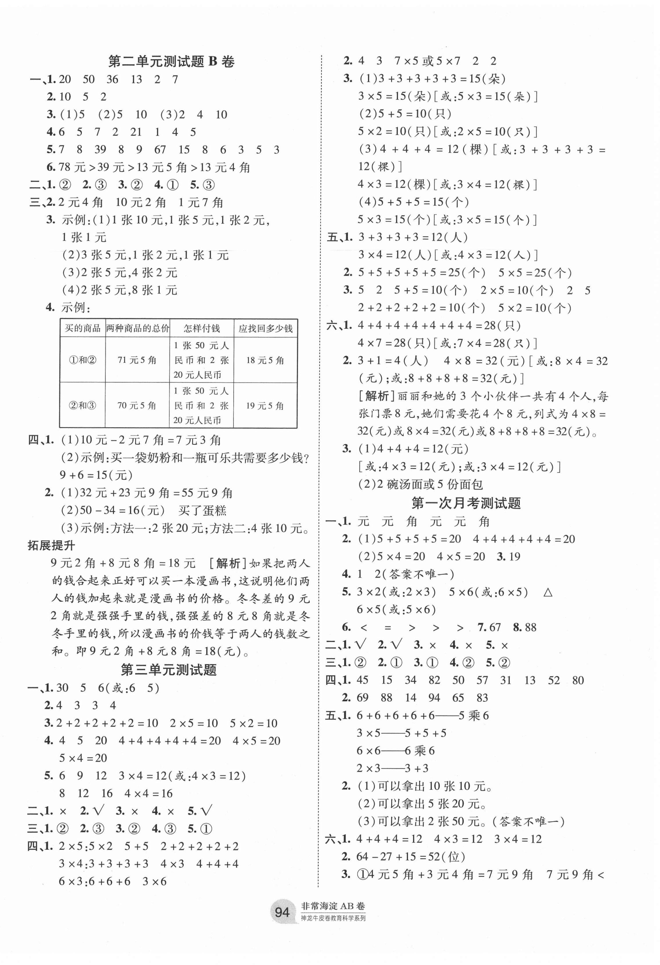 2020年海淀單元測試AB卷二年級(jí)數(shù)學(xué)上冊北師大版 第2頁