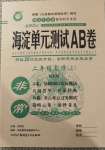 2020年海淀單元測(cè)試AB卷二年級(jí)數(shù)學(xué)上冊(cè)北師大版