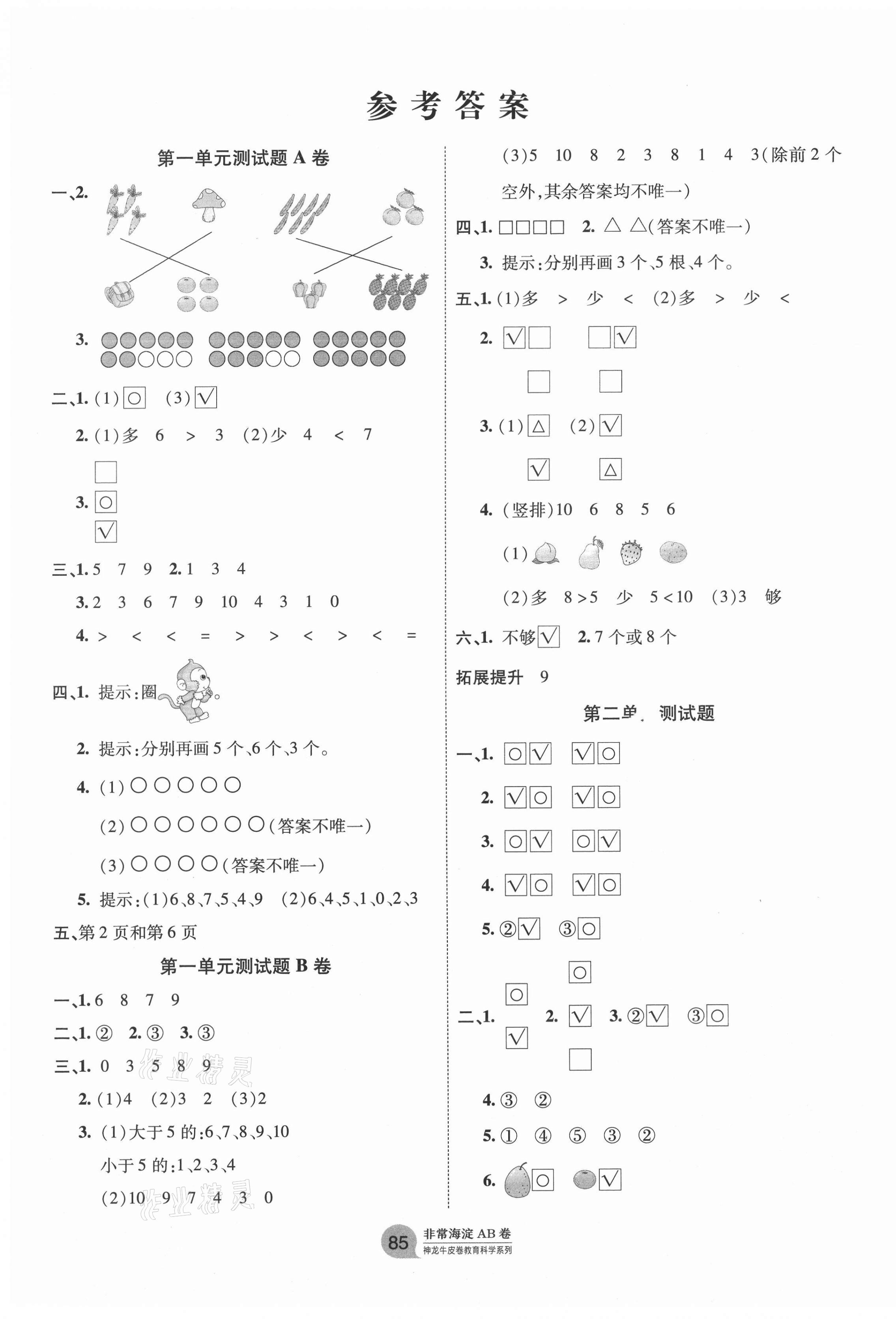 2020年海淀單元測(cè)試AB卷一年級(jí)數(shù)學(xué)上冊(cè)北師大版 第1頁