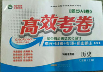 2020年同步AB卷高效考卷七年級歷史上冊人教版