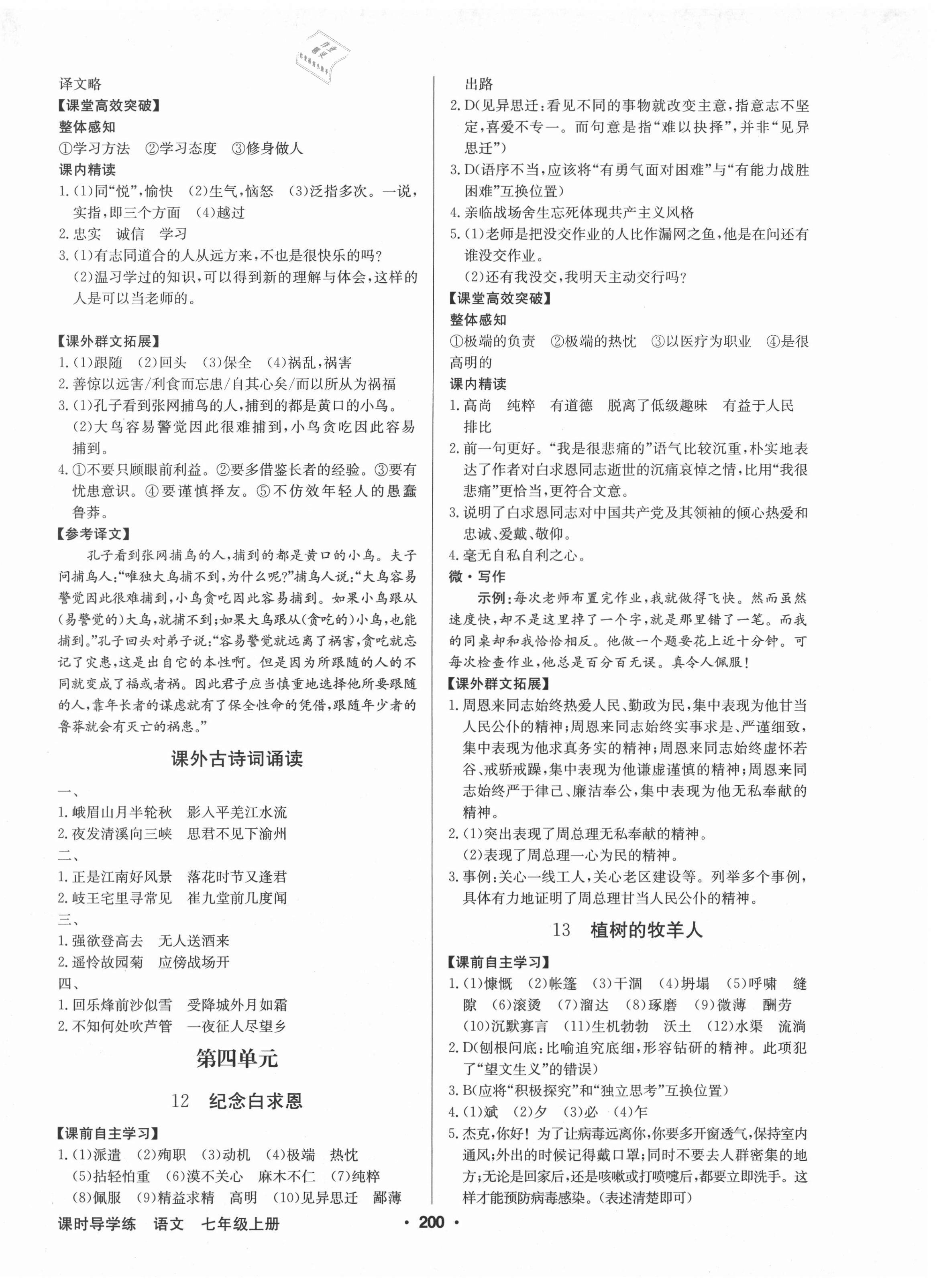 2020年金牌學(xué)典課時導(dǎo)學(xué)練七年級語文上冊人教版廣東專版 第6頁