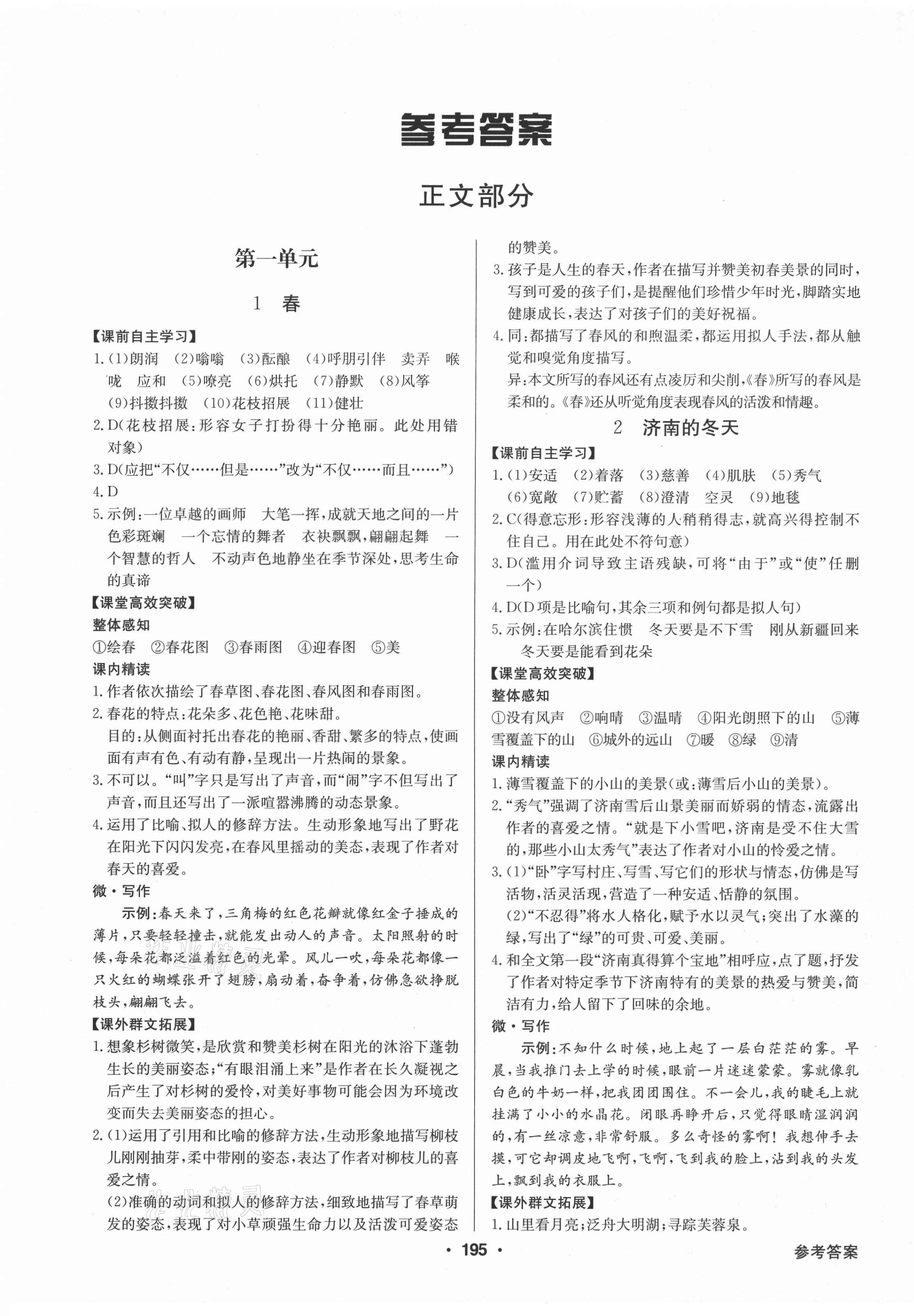 2020年金牌學(xué)典課時導(dǎo)學(xué)練七年級語文上冊人教版廣東專版 第1頁