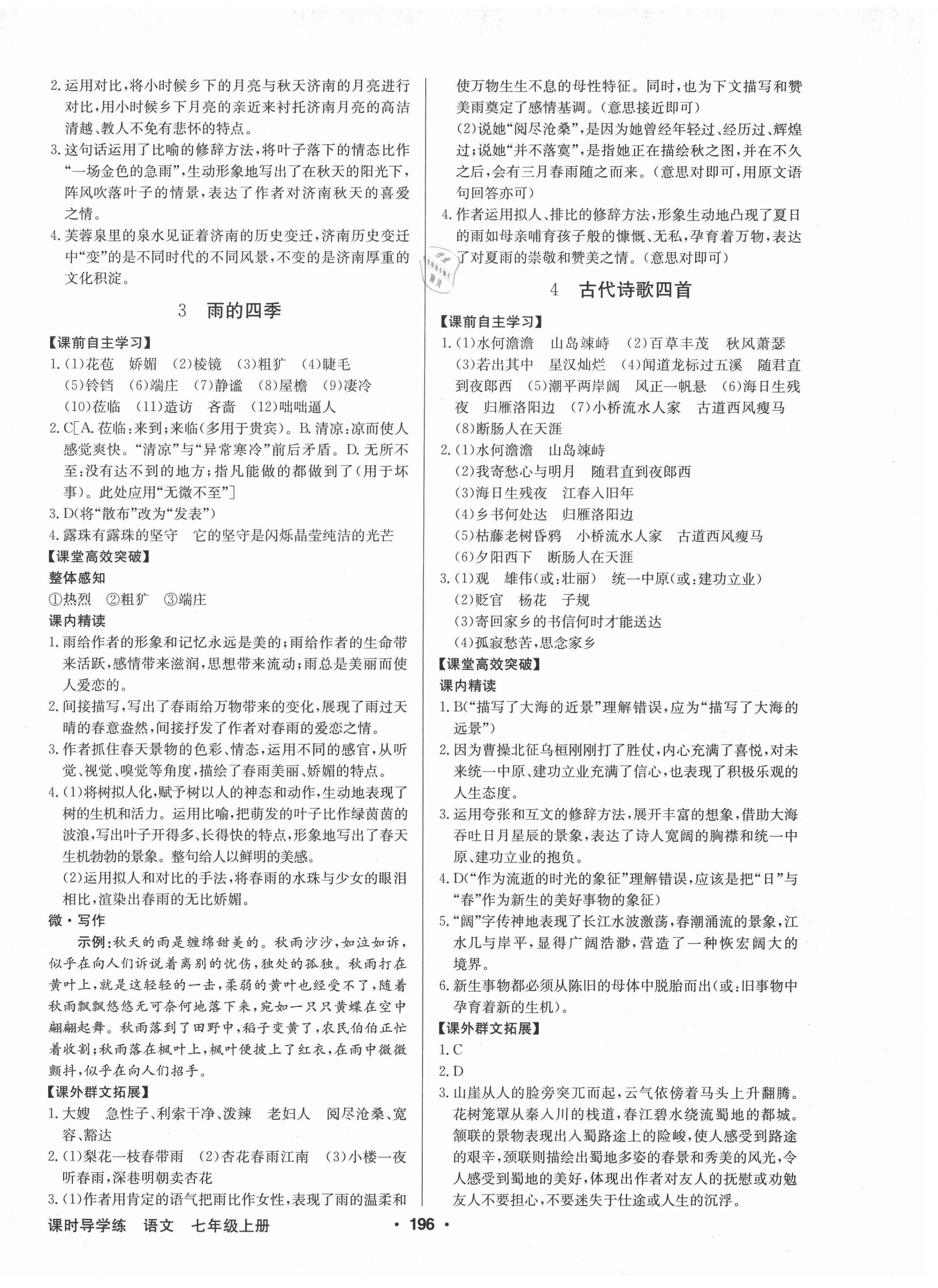 2020年金牌學典課時導學練七年級語文上冊人教版廣東專版 第2頁