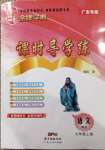 2020年金牌學典課時導學練七年級語文上冊人教版廣東專版