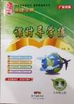 2020年金牌學典課時導學練七年級地理上冊人教版廣東專版