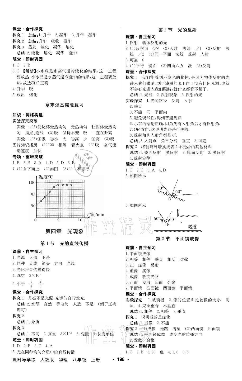 2020年金牌學(xué)典課時(shí)導(dǎo)學(xué)練八年級(jí)物理上冊(cè)人教版廣東專版 參考答案第4頁(yè)