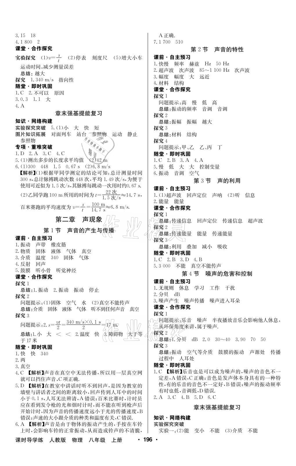 2020年金牌學(xué)典課時(shí)導(dǎo)學(xué)練八年級(jí)物理上冊(cè)人教版廣東專版 參考答案第2頁(yè)