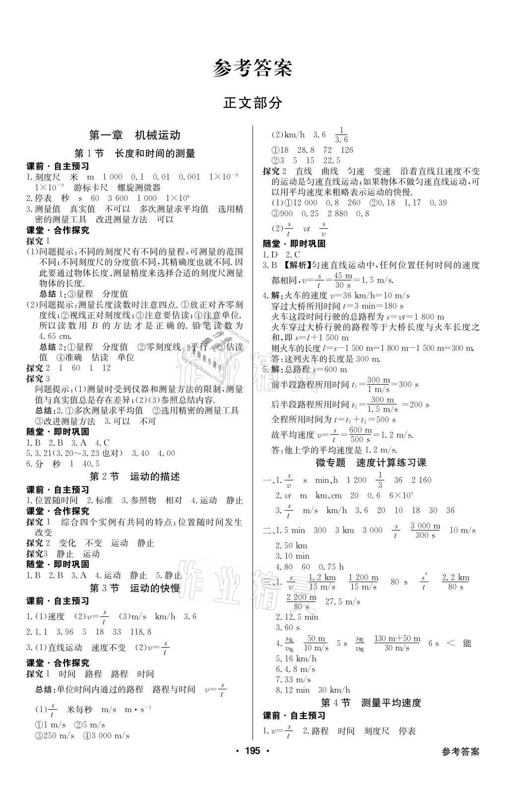 2020年金牌學典課時導學練八年級物理上冊人教版廣東專版 參考答案第1頁