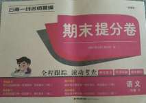 2020年云南一線名師精編期末提分卷二年級語文上冊部編版