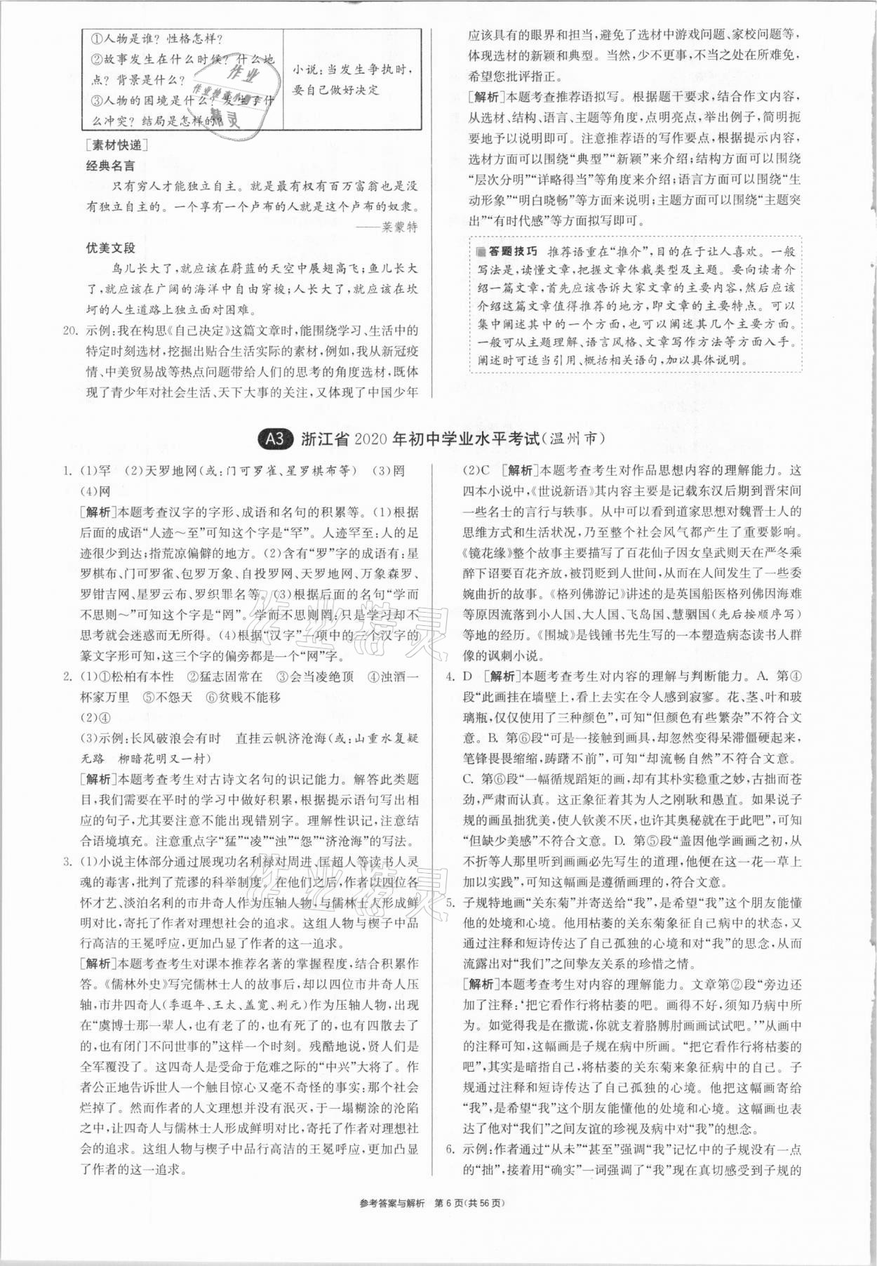 2021年春雨教育考必勝浙江省中考試卷精選語(yǔ)文 參考答案第6頁(yè)