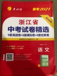 2021年春雨教育考必勝浙江省中考試卷精選語(yǔ)文