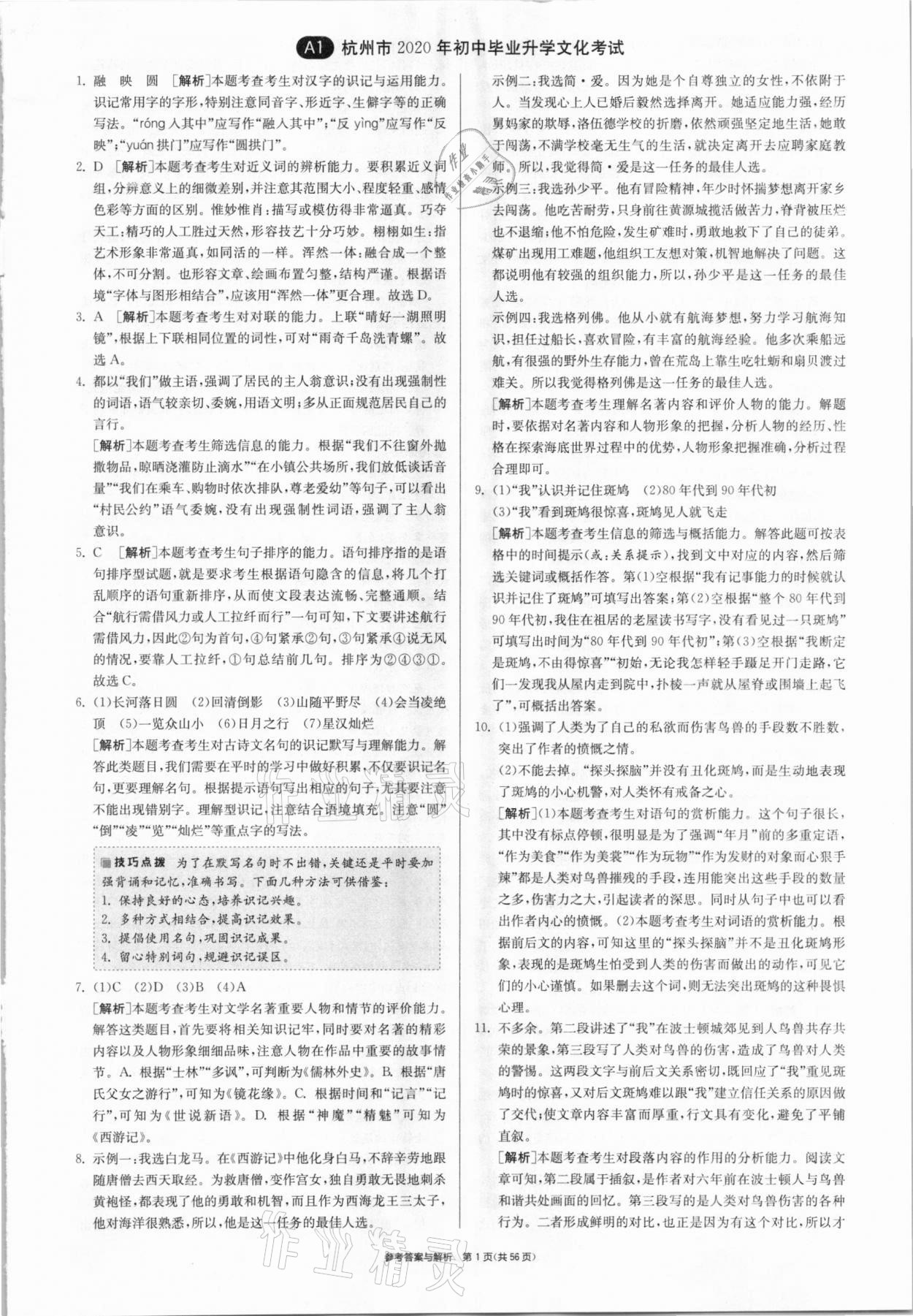 2021年春雨教育考必勝浙江省中考試卷精選語文 參考答案第1頁