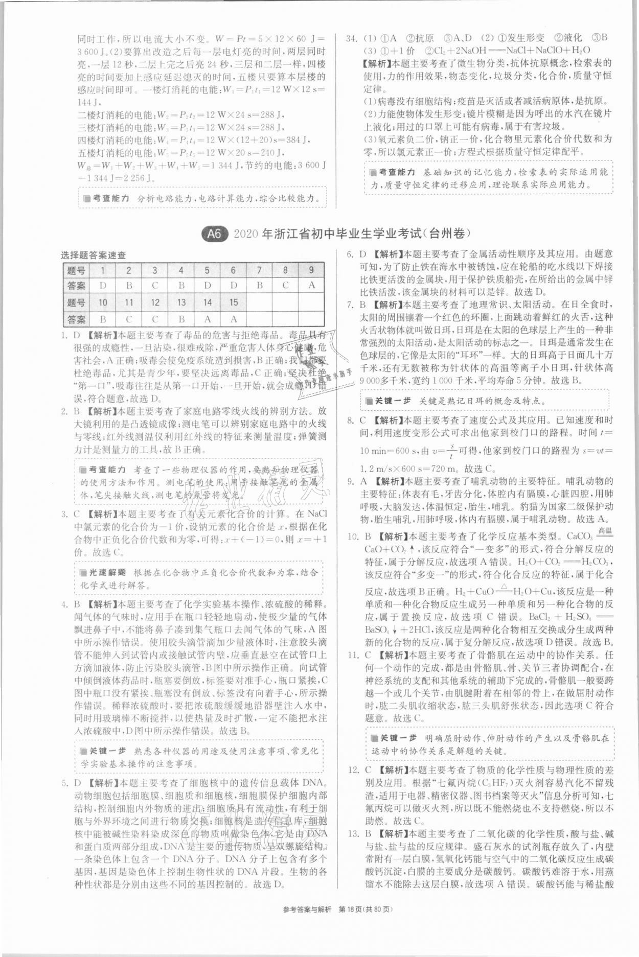 2021年春雨教育考必勝浙江省中考試卷精選科學(xué) 參考答案第18頁