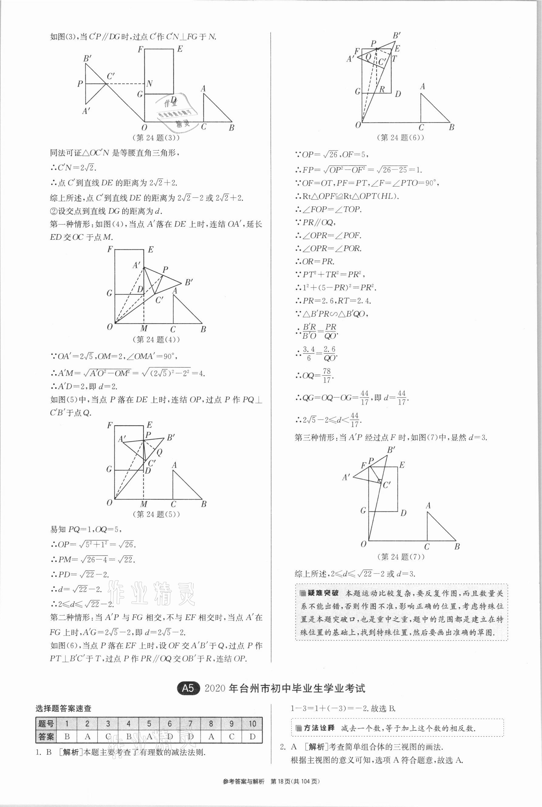 2021年春雨教育考必勝浙江省中考試卷精選數(shù)學 參考答案第18頁