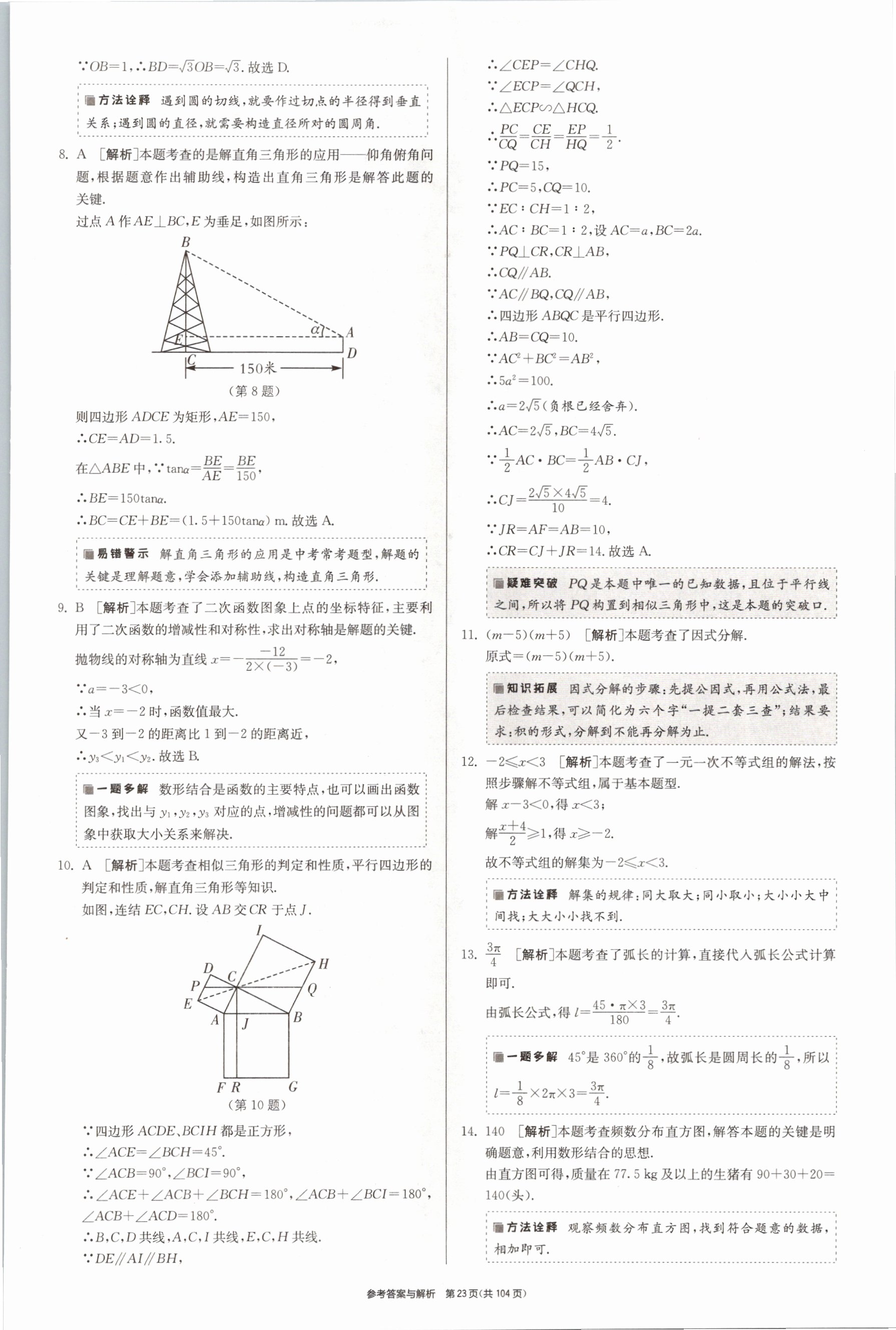 2021年春雨教育考必勝浙江省中考試卷精選數(shù)學(xué) 參考答案第23頁(yè)