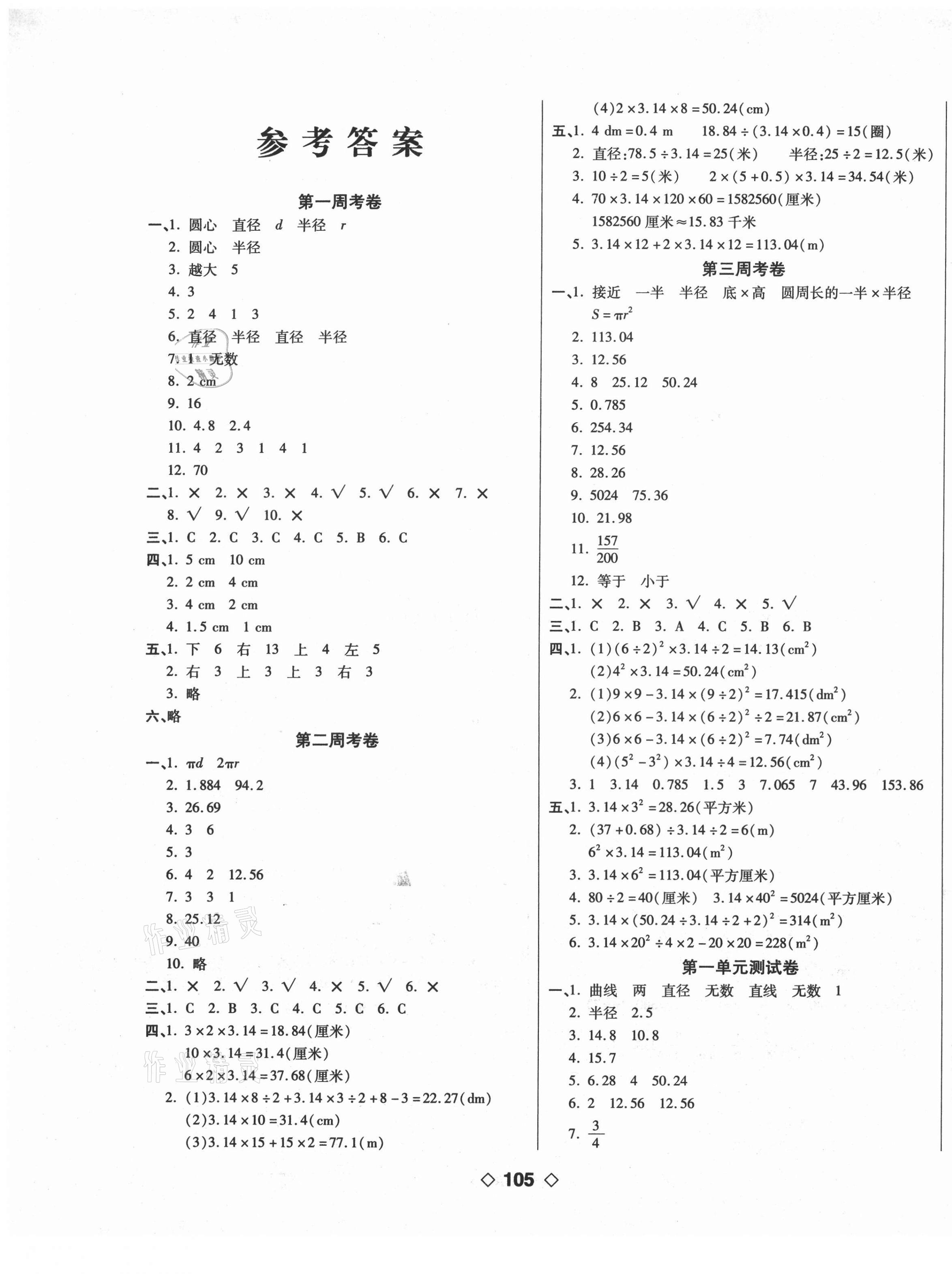 2020年考易百分百周末提優(yōu)訓練六年級數(shù)學上冊北師大版 第1頁