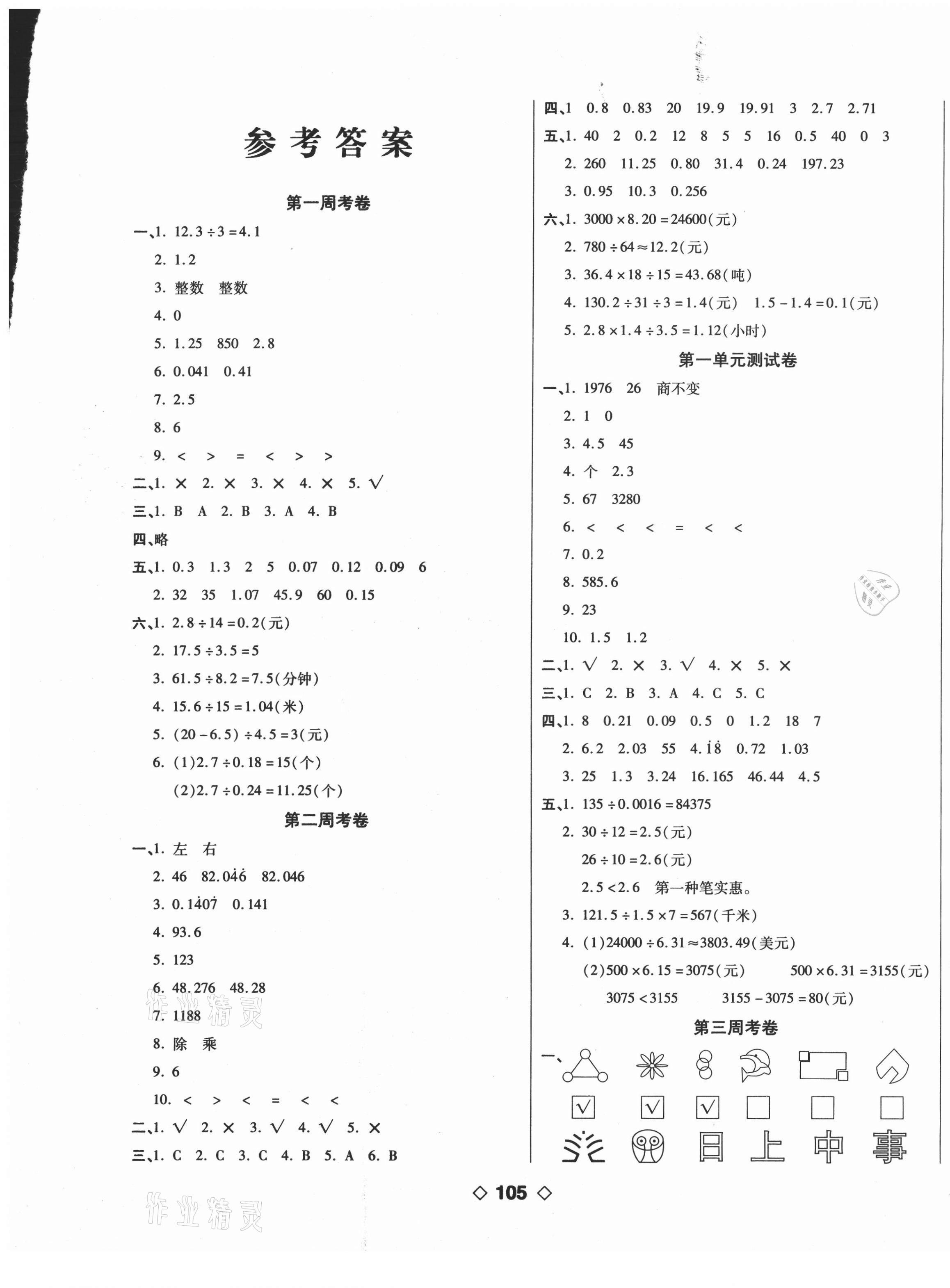 2020年考易百分百周末提优训练五年级数学上册北师大版 第1页