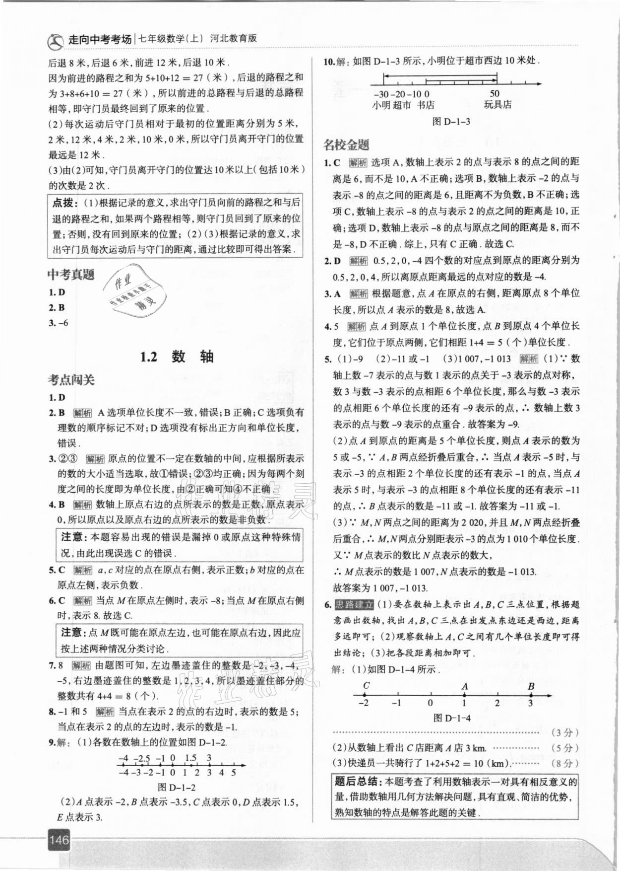 2020年走向中考考场七年级数学上册冀教版 参考答案第2页