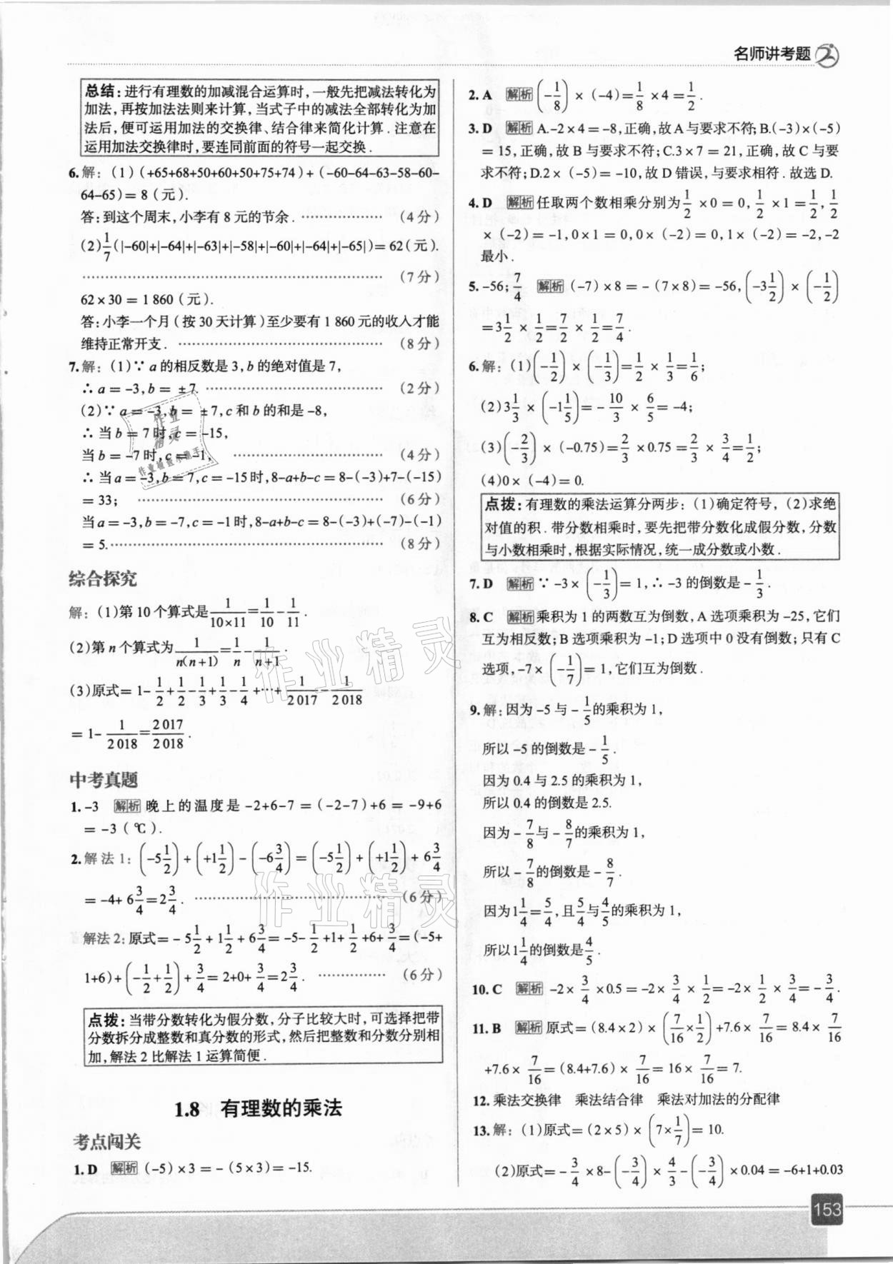 2020年走向中考考场七年级数学上册冀教版 参考答案第9页