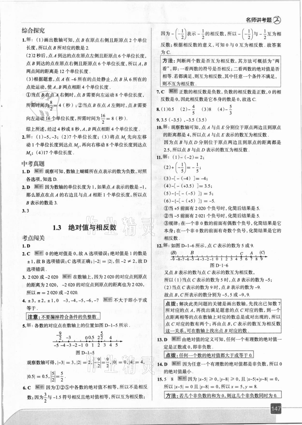 2020年走向中考考场七年级数学上册冀教版 参考答案第3页