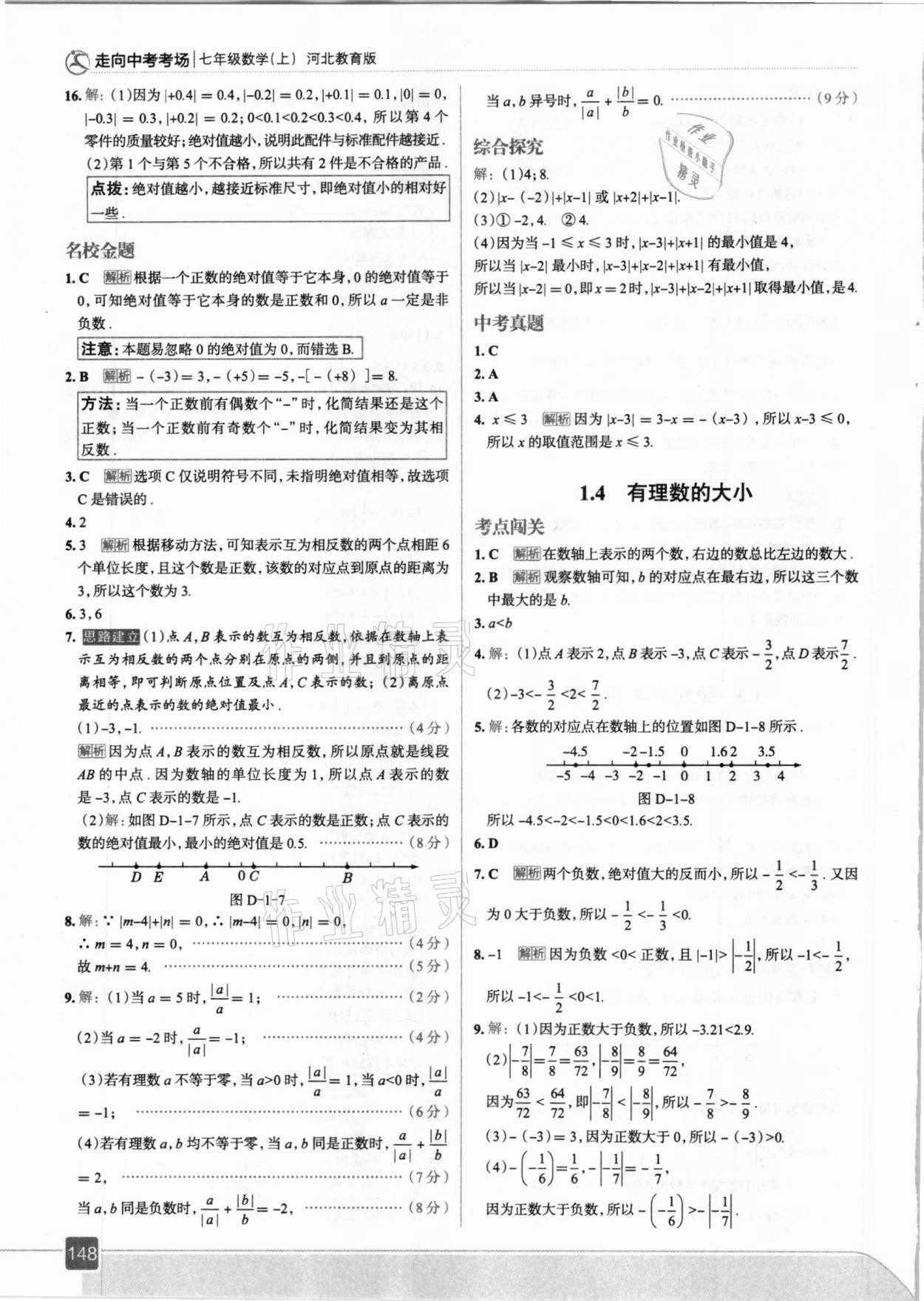 2020年走向中考考場(chǎng)七年級(jí)數(shù)學(xué)上冊(cè)冀教版 參考答案第4頁(yè)