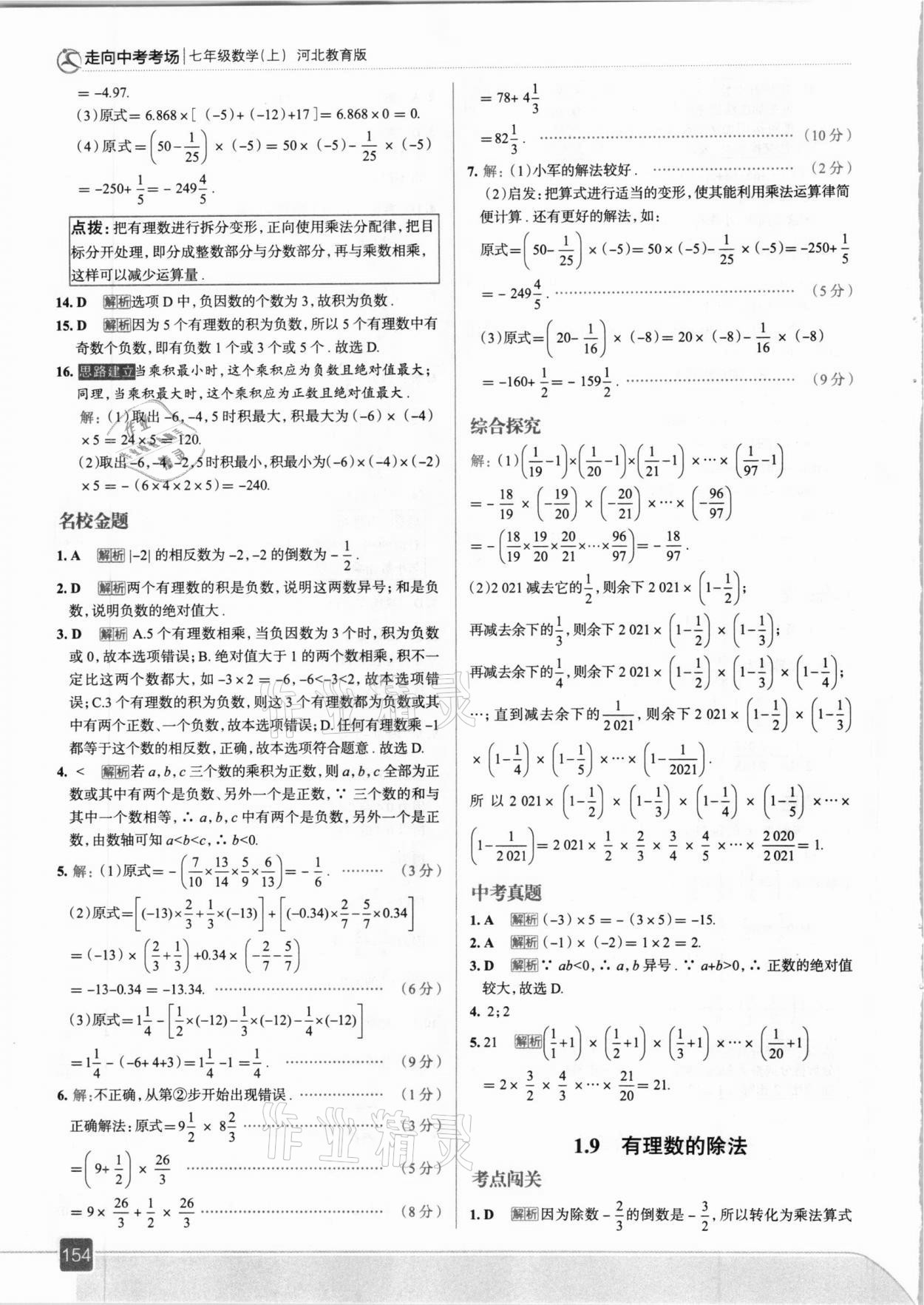 2020年走向中考考场七年级数学上册冀教版 参考答案第10页