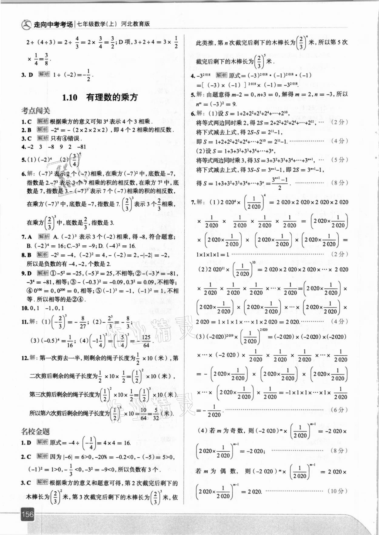 2020年走向中考考场七年级数学上册冀教版 参考答案第12页