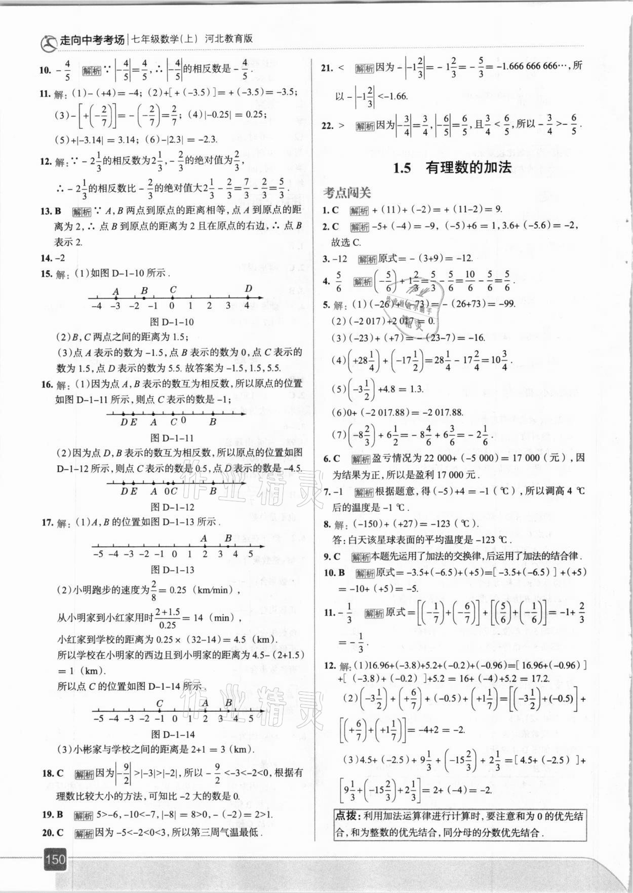 2020年走向中考考場七年級(jí)數(shù)學(xué)上冊(cè)冀教版 參考答案第6頁