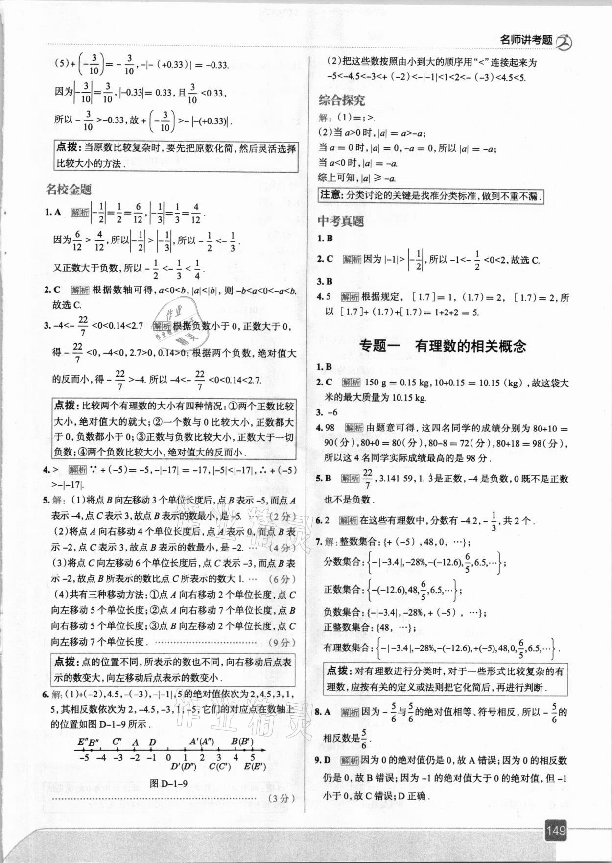 2020年走向中考考场七年级数学上册冀教版 参考答案第5页