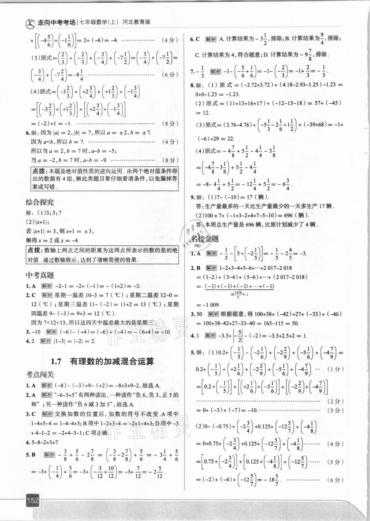 2020年走向中考考場七年級(jí)數(shù)學(xué)上冊(cè)冀教版 參考答案第8頁