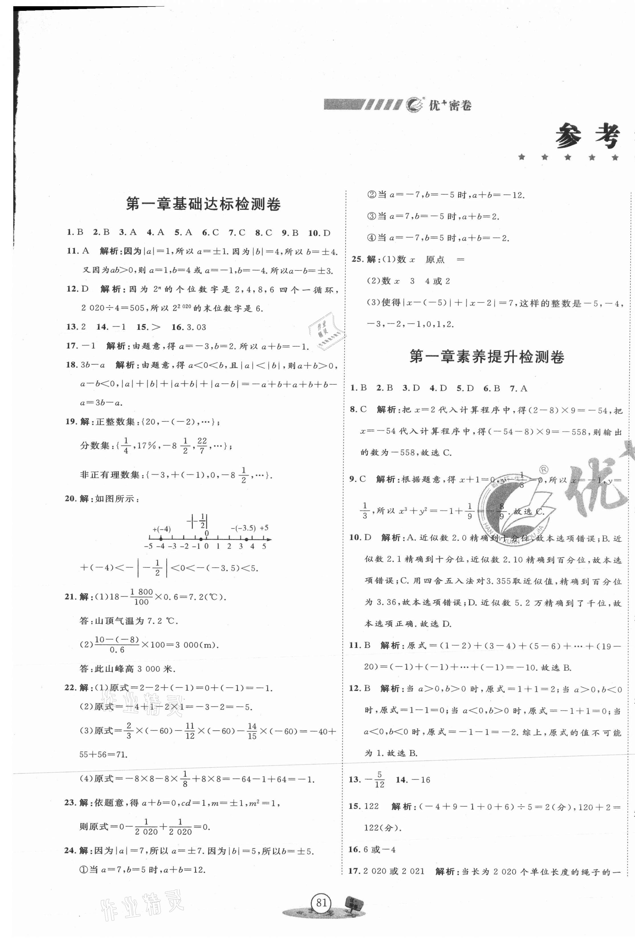 2020年优加密卷七年级数学上册人教版P版 第1页