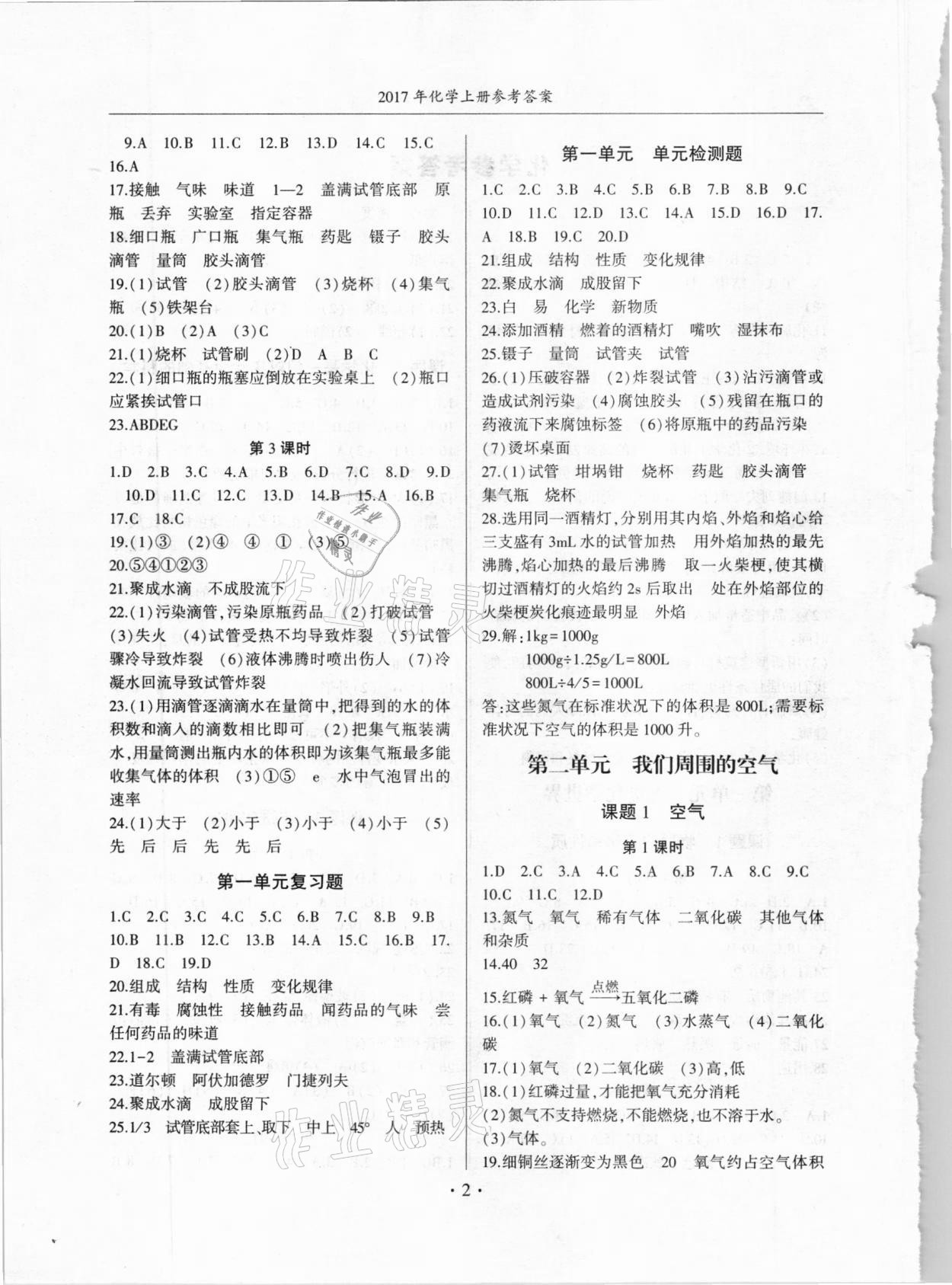 2020年金榜秘笈名校作業(yè)本九年級(jí)化學(xué)上冊(cè)人教版 第2頁(yè)