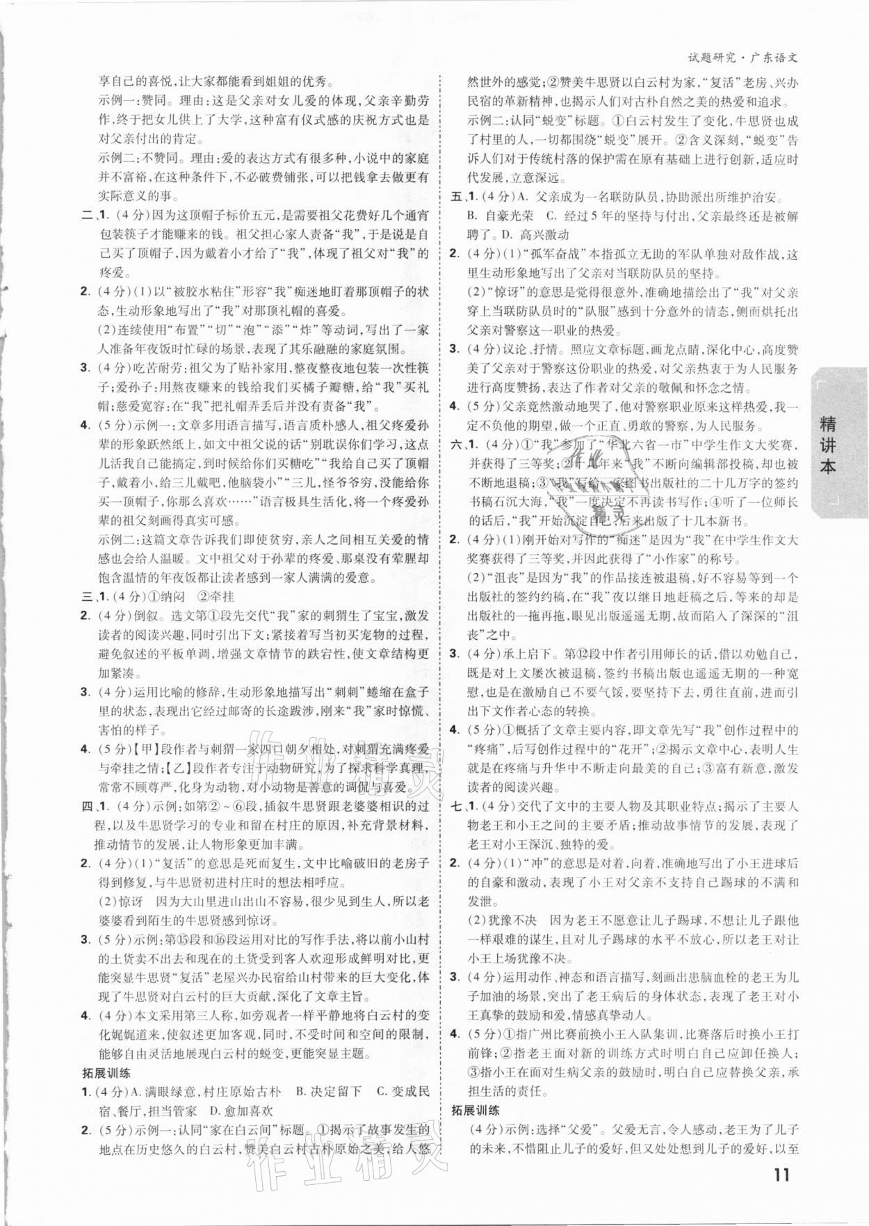 2021年萬(wàn)唯中考試題研究語(yǔ)文廣東專版 參考答案第10頁(yè)