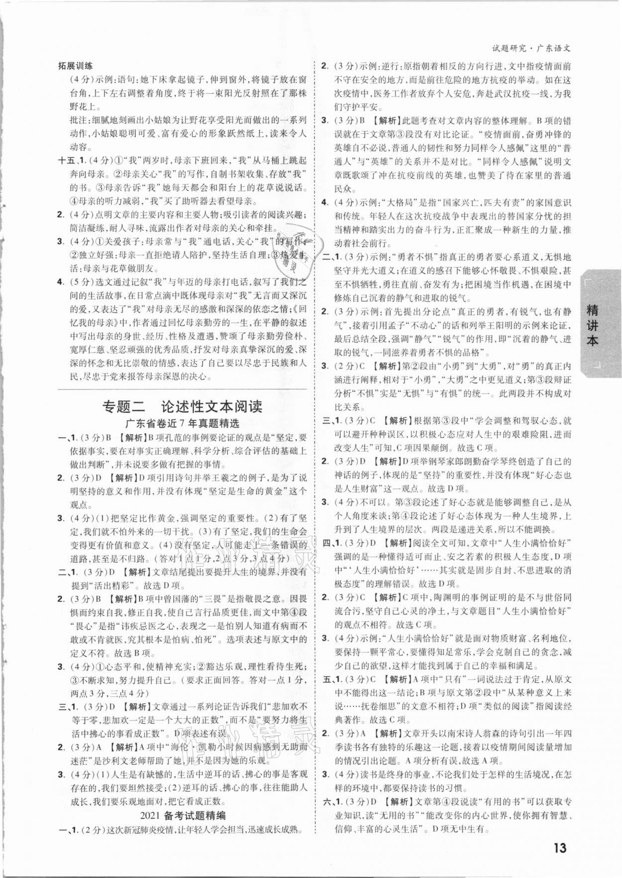 2021年萬唯中考試題研究語文廣東專版 參考答案第12頁