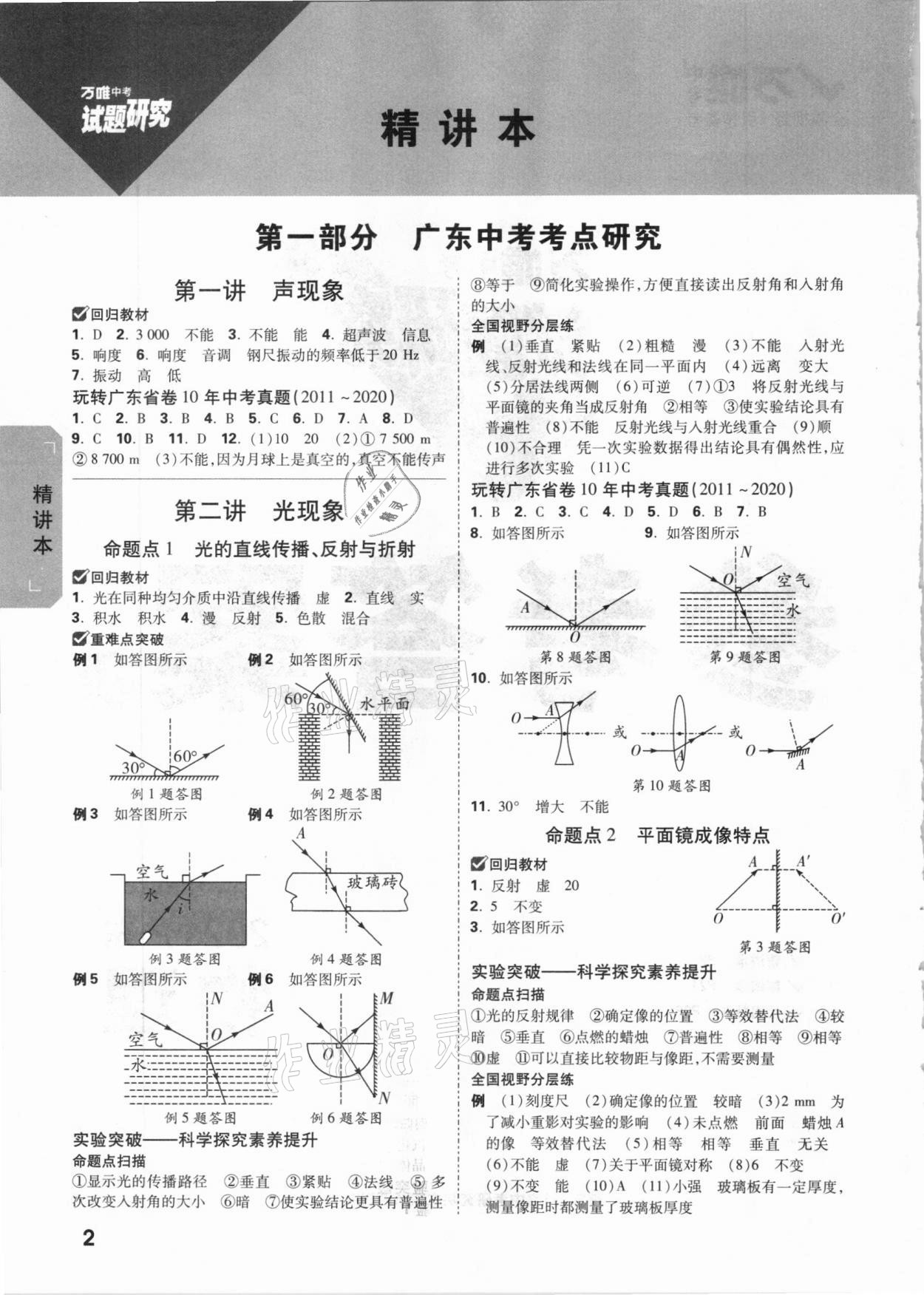 2021年萬唯中考試題研究物理廣東專版 參考答案第1頁