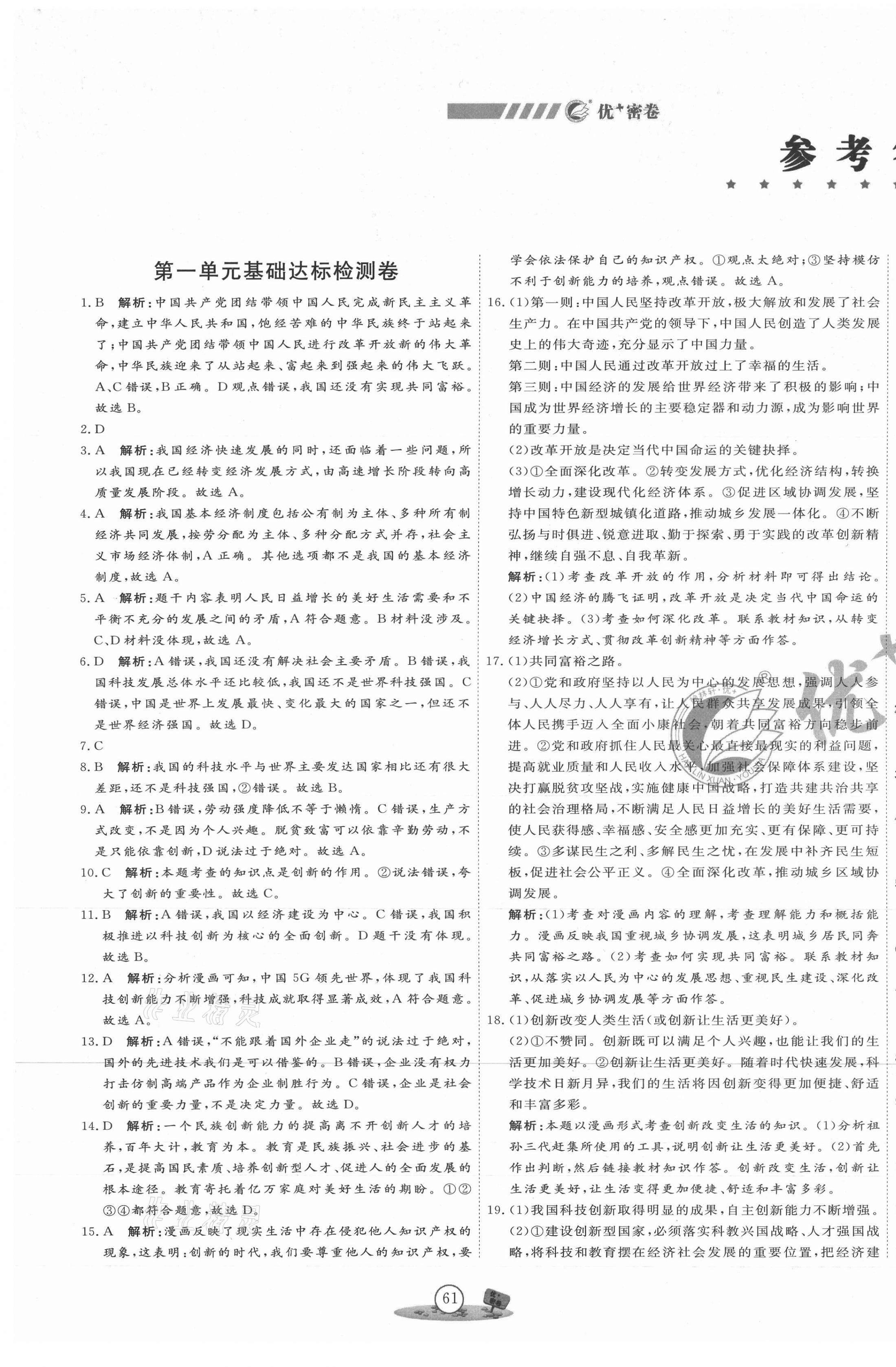 2020年優(yōu)加密卷九年級道德與法治上冊人教版P版 第1頁