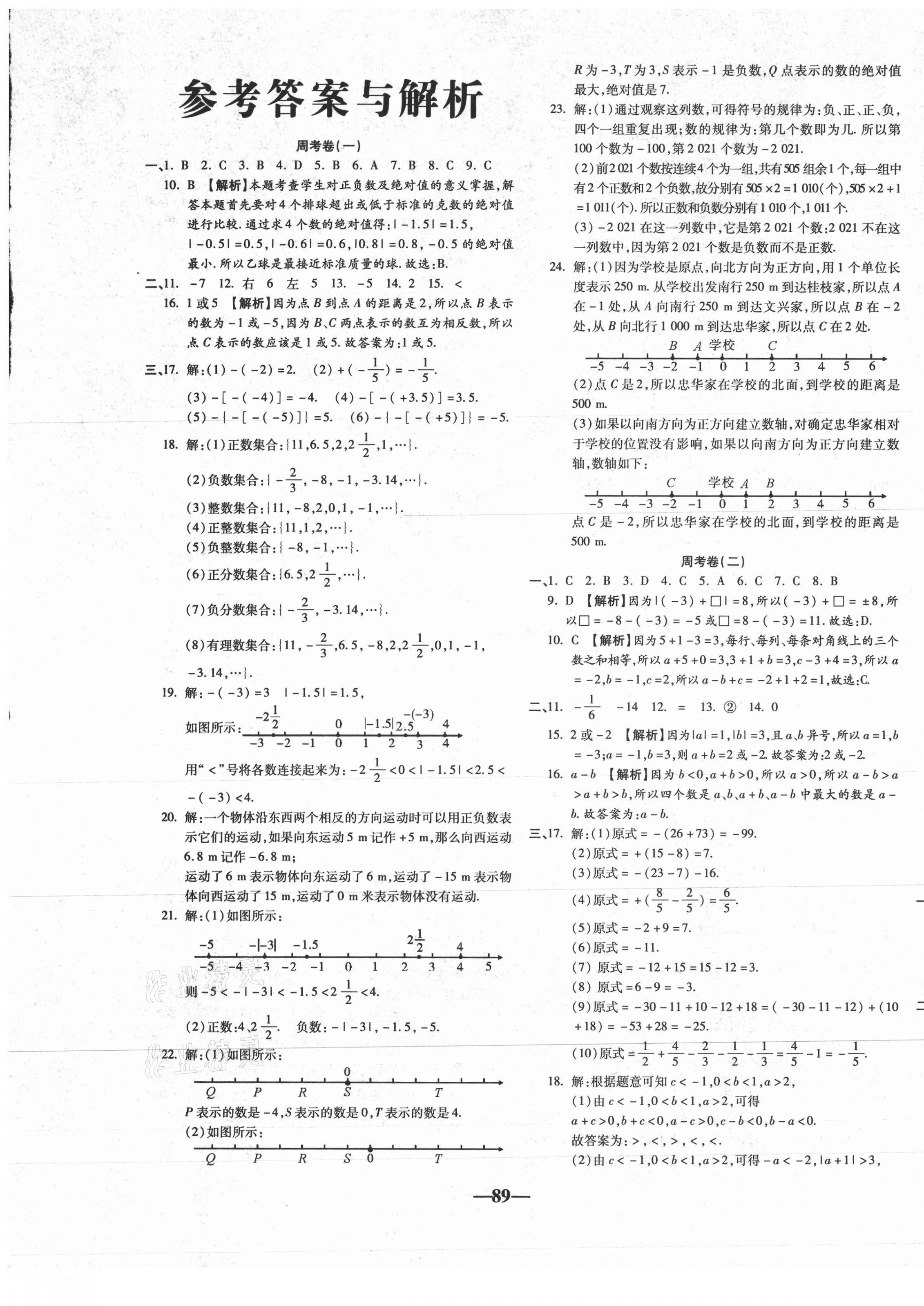 2020年单元加期末自主复习与测试七年级数学上册人教版 第1页