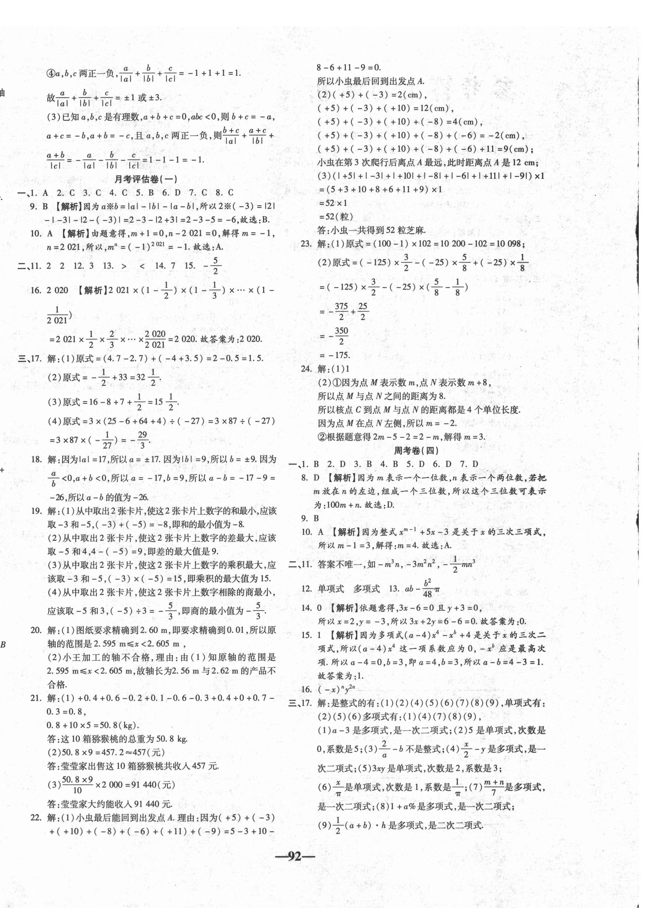 2020年单元加期末自主复习与测试七年级数学上册人教版 第4页