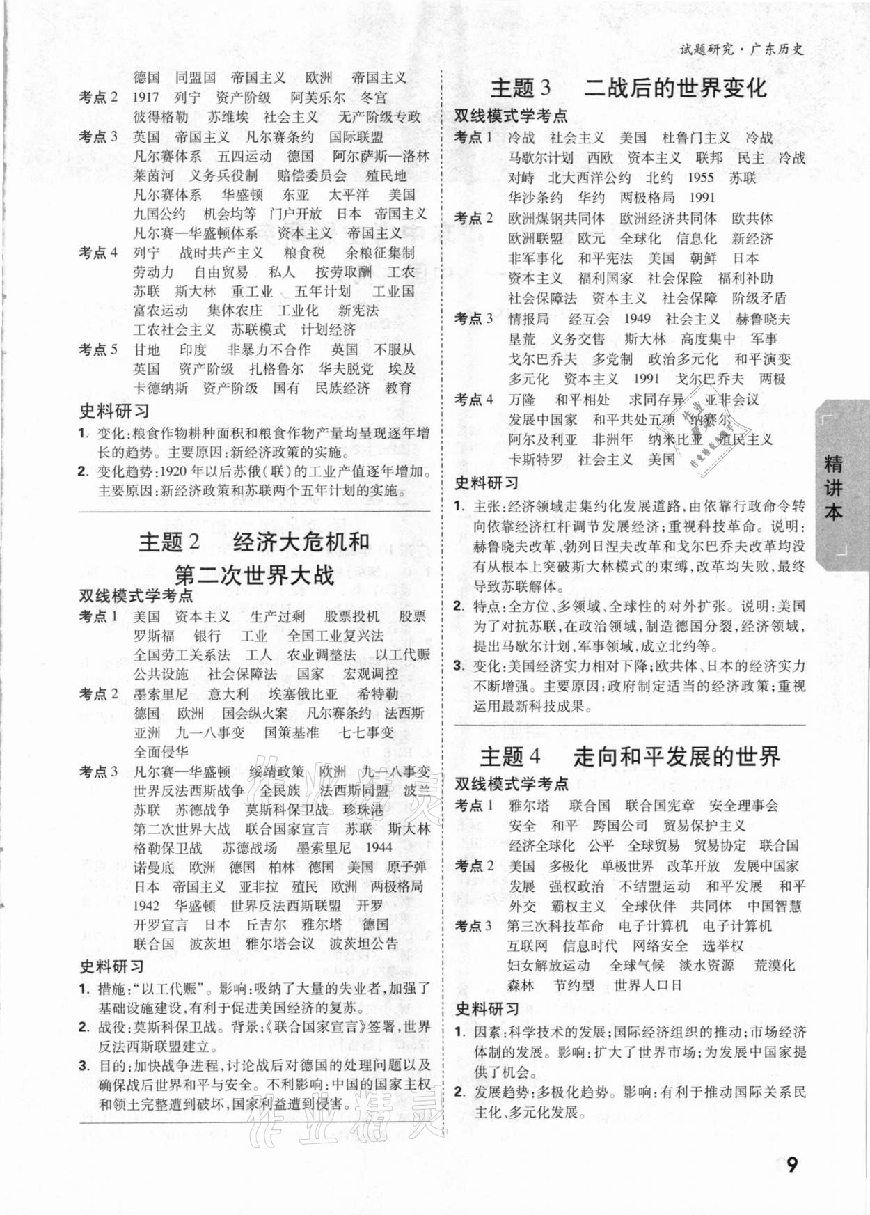 2021年萬唯中考試題研究歷史廣東專版 參考答案第8頁